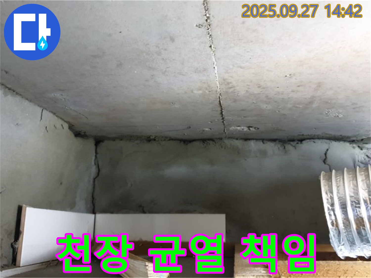 양주 광적면 천장 균열 - 확실하게 책임 시공으로 누수 해결
