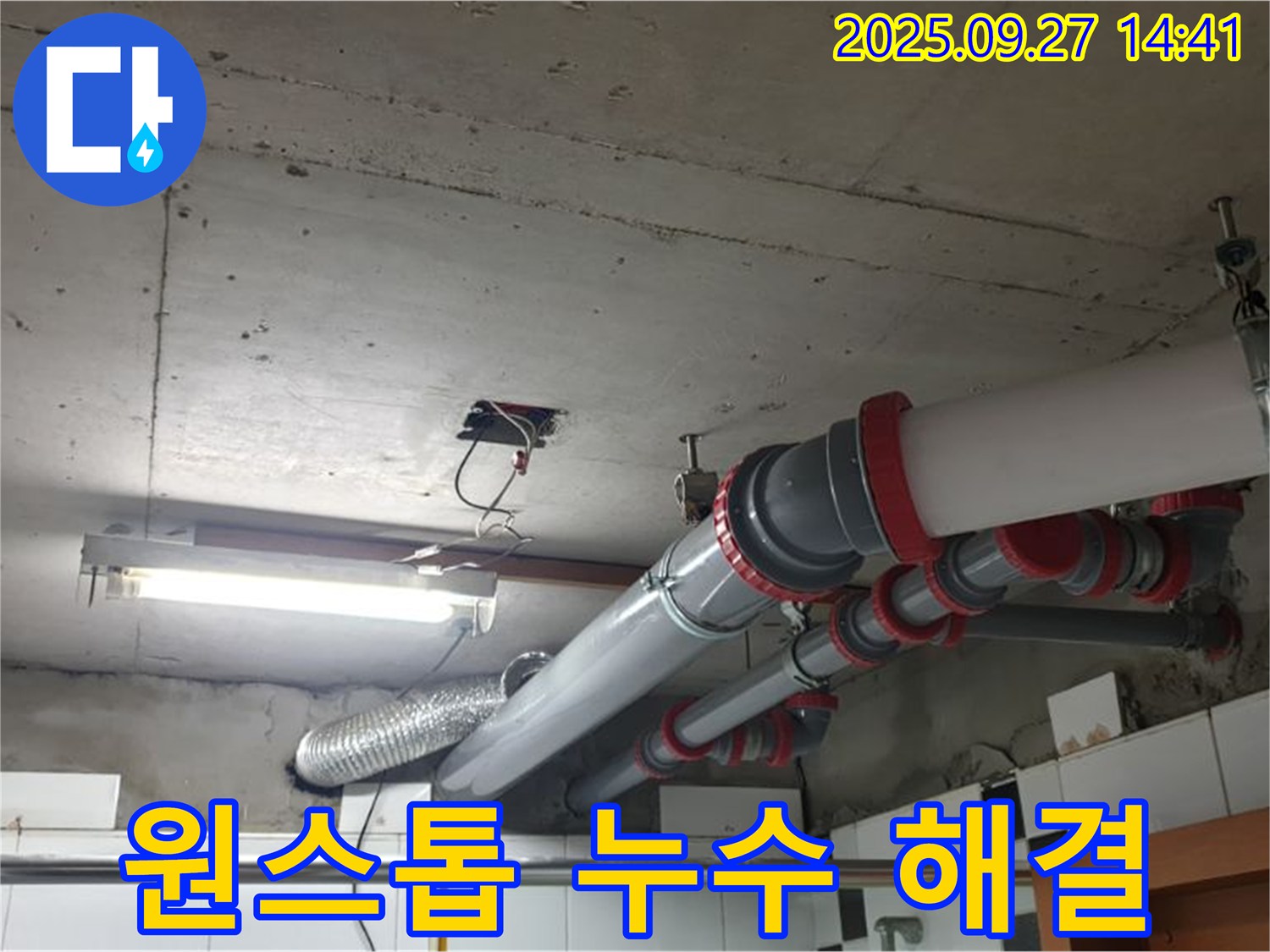 양주 누수 - 천장 배관 누수, 누수 탐지부터 시공까지 원스톱으로 해결해 드립니다.