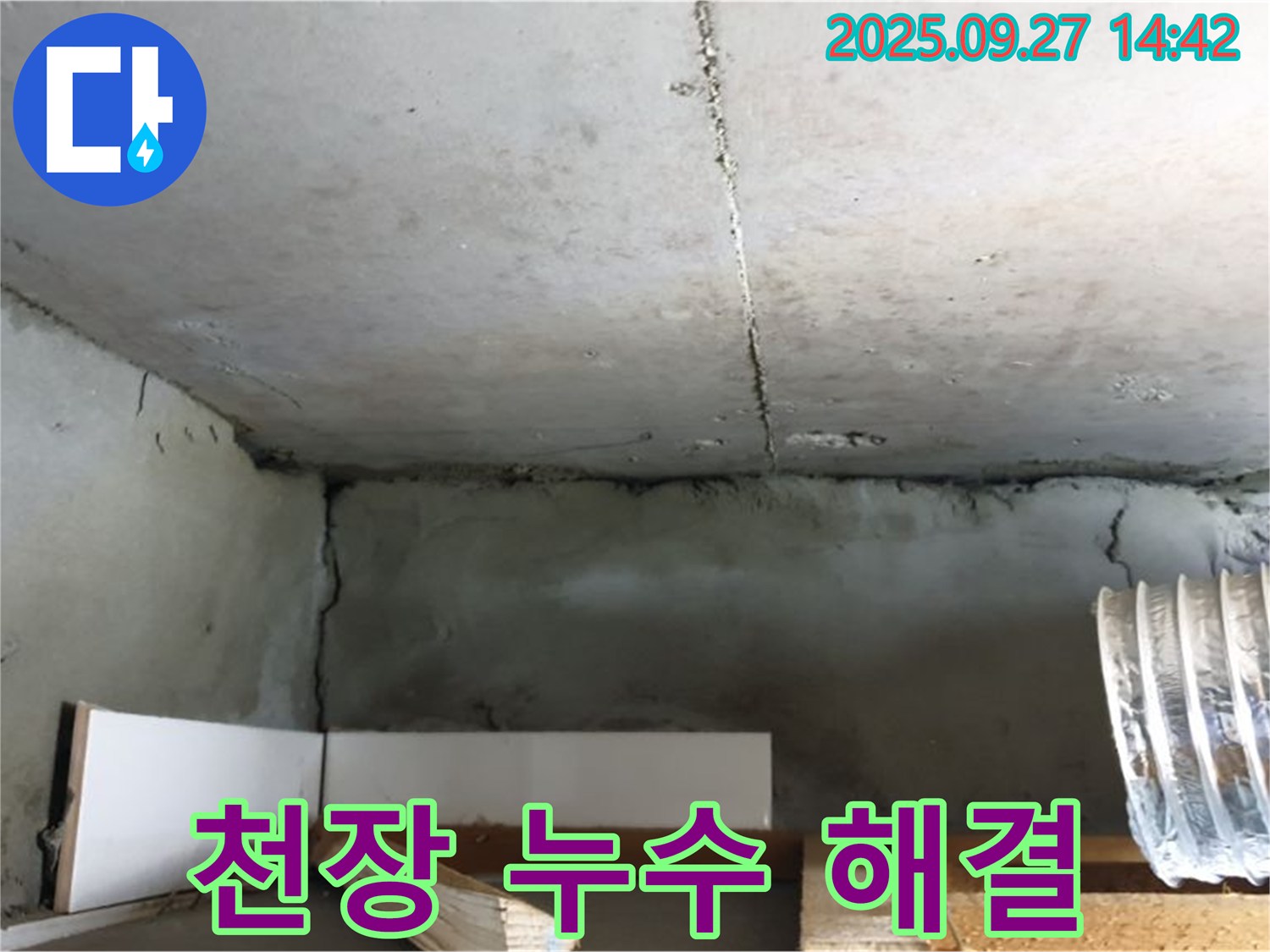 양주시 광석리 천장 누수 - 누수 문제 해결을 위한 전문가의 정확한 진단