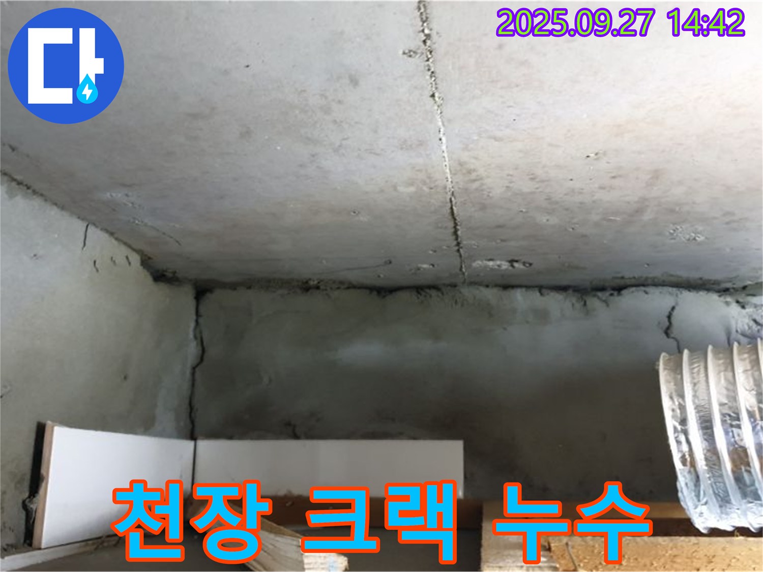 양주시 광석리 천장 크랙 누수 - 누수 탐지 전문 업체 - 크랙 부위 꼼꼼하게 살펴봅니다