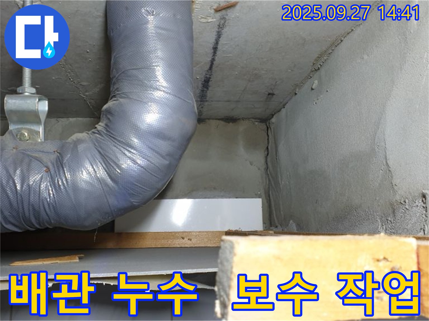 양주시 광적면 광석리 누수 - 배관 누수 꼼꼼 보수 작업 진행