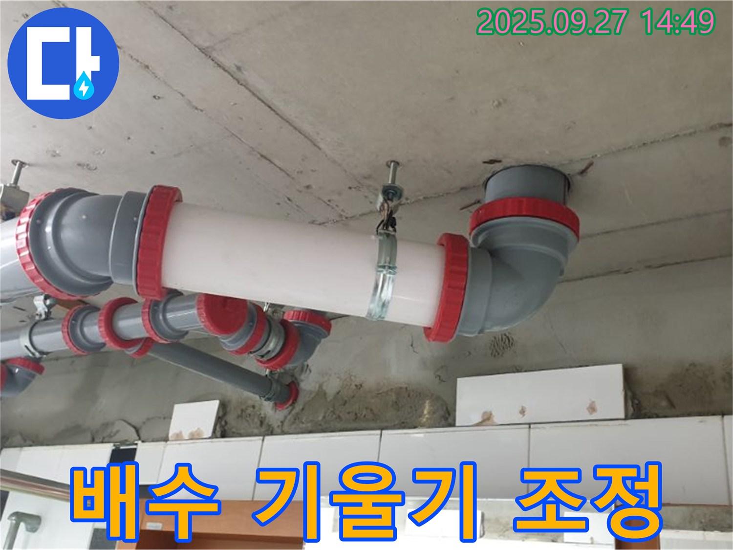 양주시 광적면 광석리 배수 기울기 조정 - 배수 배관 기울기 조정으로 완벽한 배수를 보장하고, 역류 및 막힘 문제를 해결합니다.