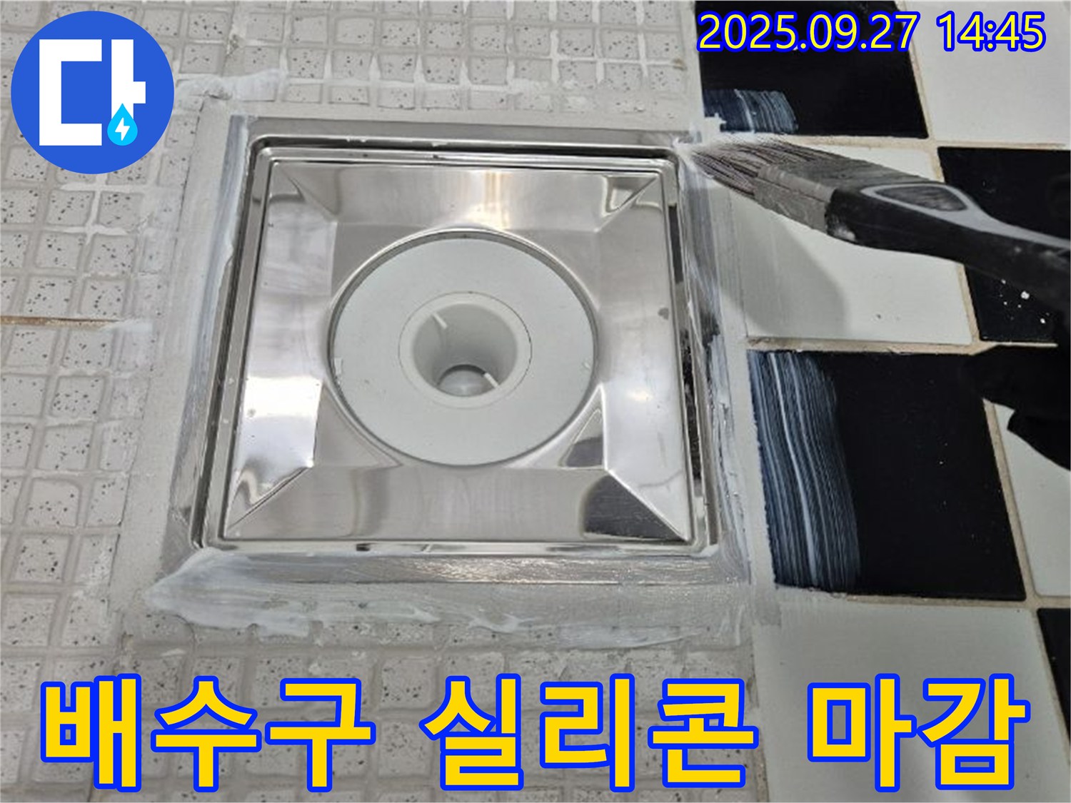 양주시 광적면 광석리 - 욕실 배수구 누수 방지를 위한 꼼꼼한 실리콘 작업 마무리 단계.