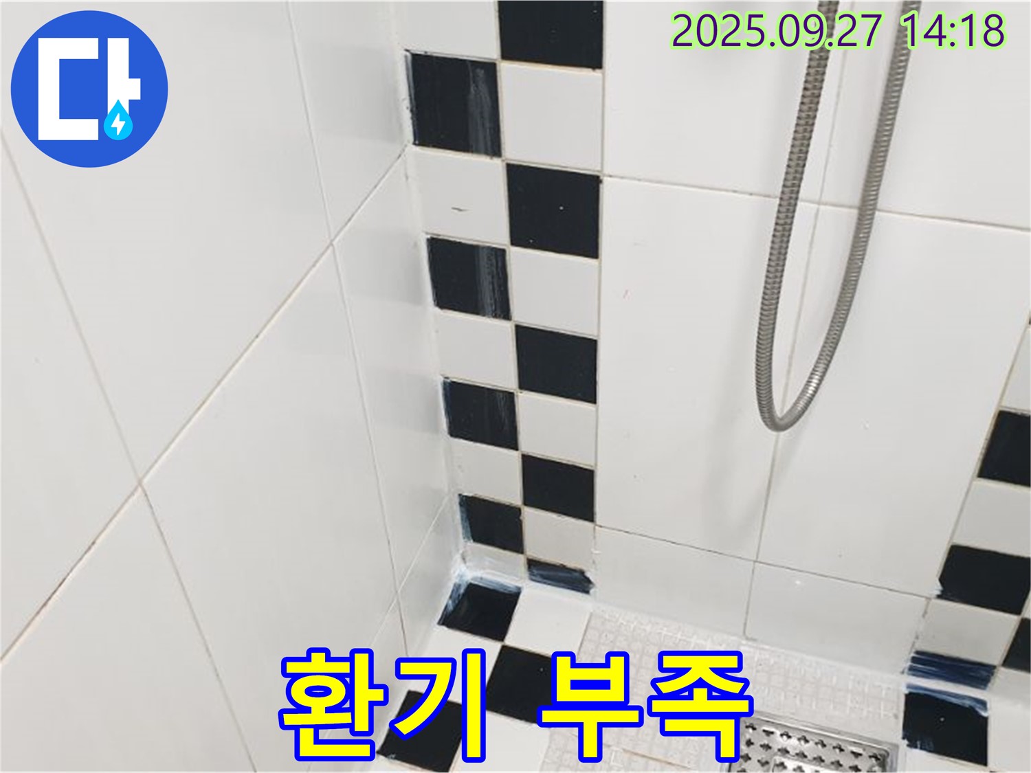 양주시 광적면 광석리 욕실 - 샤워기 사용 후 환기 부족, 곰팡이