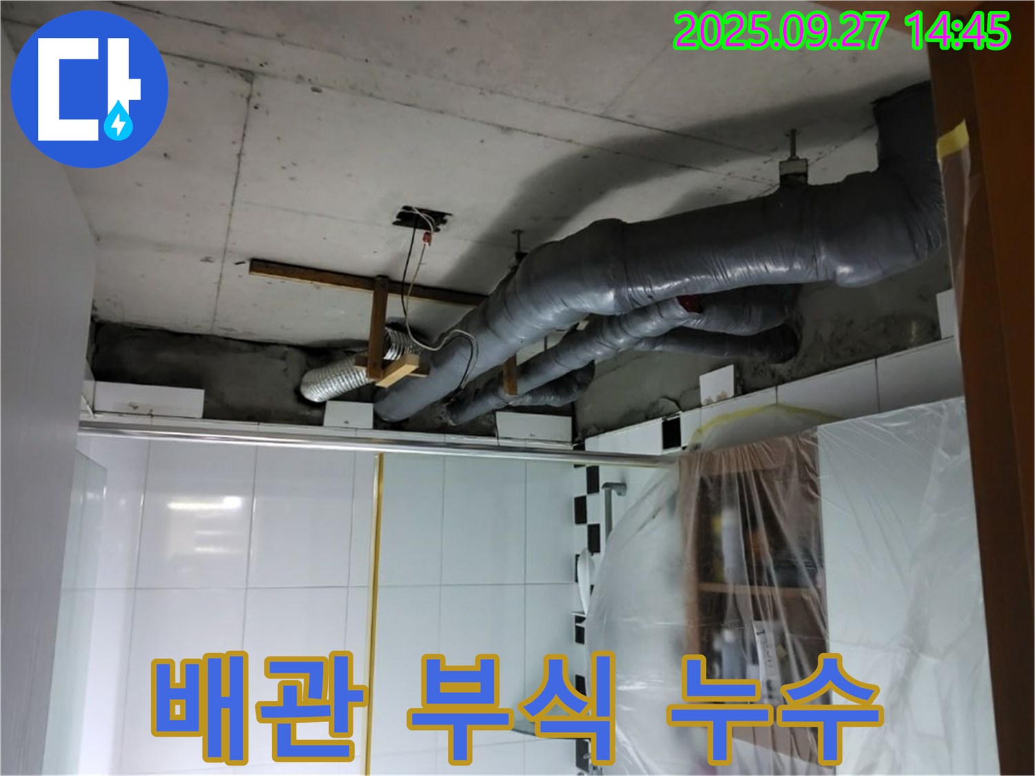 양주시 광적면 광석리 천장 누수 - 배관 연결 부위 부식으로 인한 누수 해결