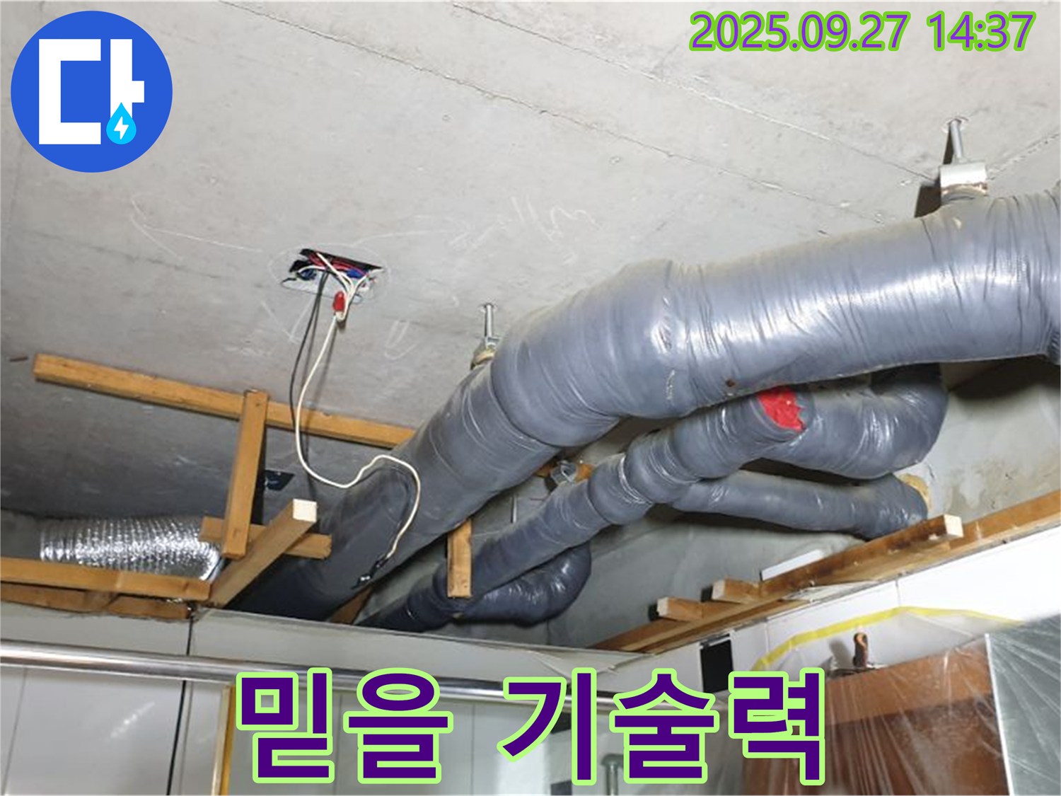 양주시 광적면 광석리 천장 배관 누수 - 믿을 수 있는 기술력으로 누수 문제를 해결해 드립니다.