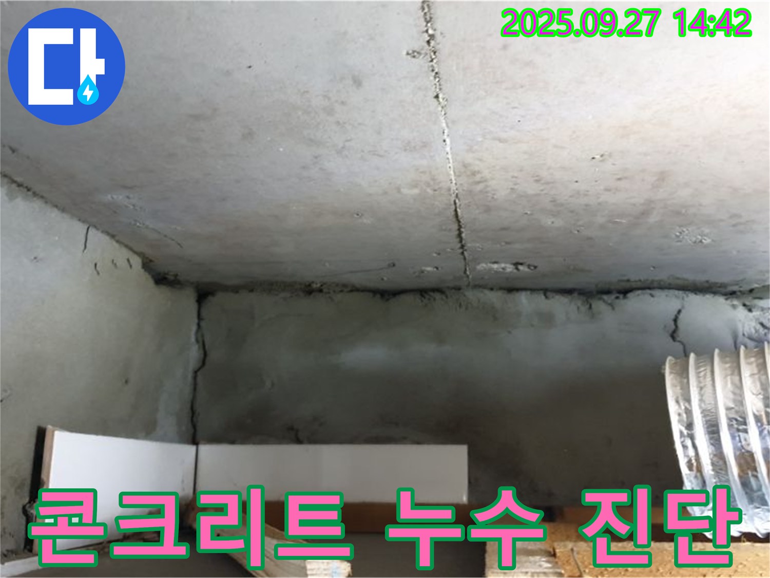 양주시 광적면 콘크리트 누수 - 정확한 누수 진단을 위한 전문 장비 사용
