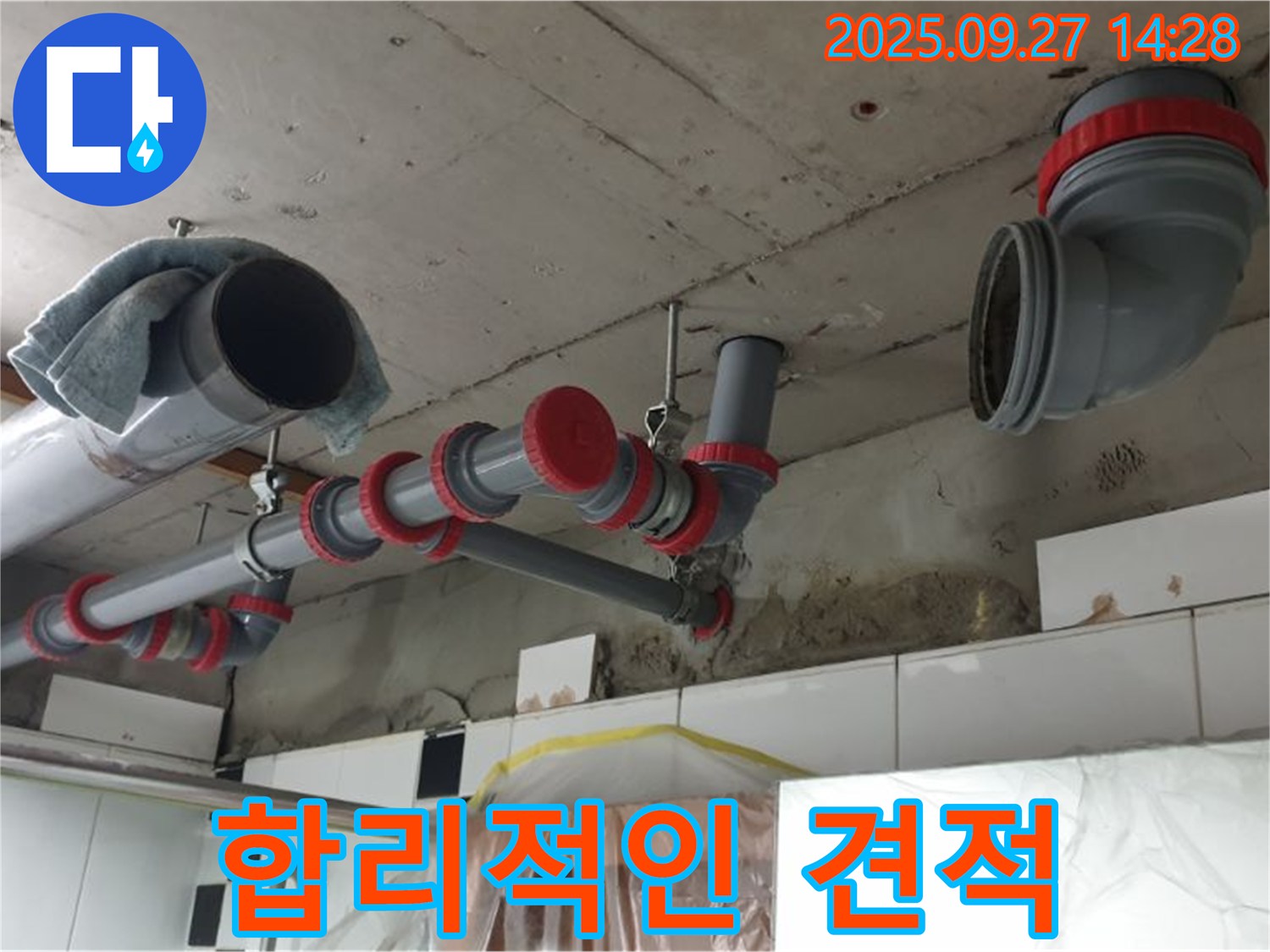 합리적인 견적 제공 - 투명한 비용으로 누수 해결