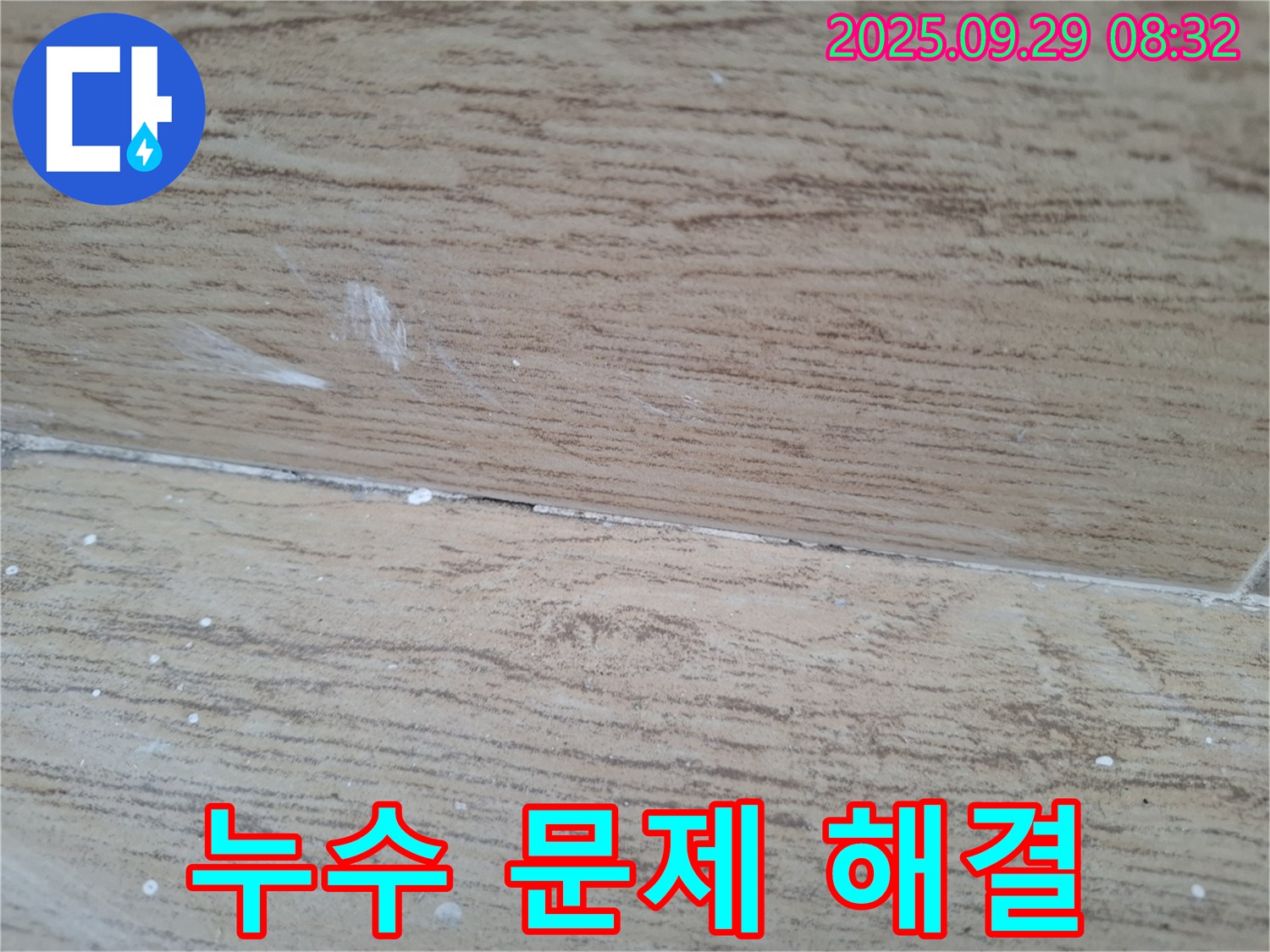 양주시 광적면 우고리 누수 - 누수 문제, 더 이상 고민하지 마시고 전문가에게 맡기세요.