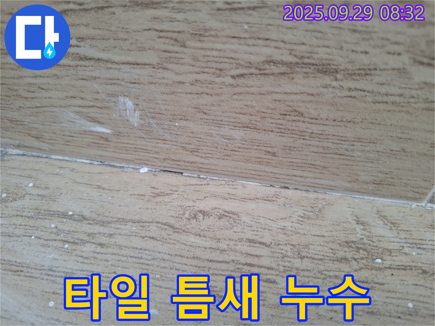 양주시 광적면 우고리 누수 - 욕실 타일 틈새 누수, 간단한 보수 작업으로 해결 가능합니다.