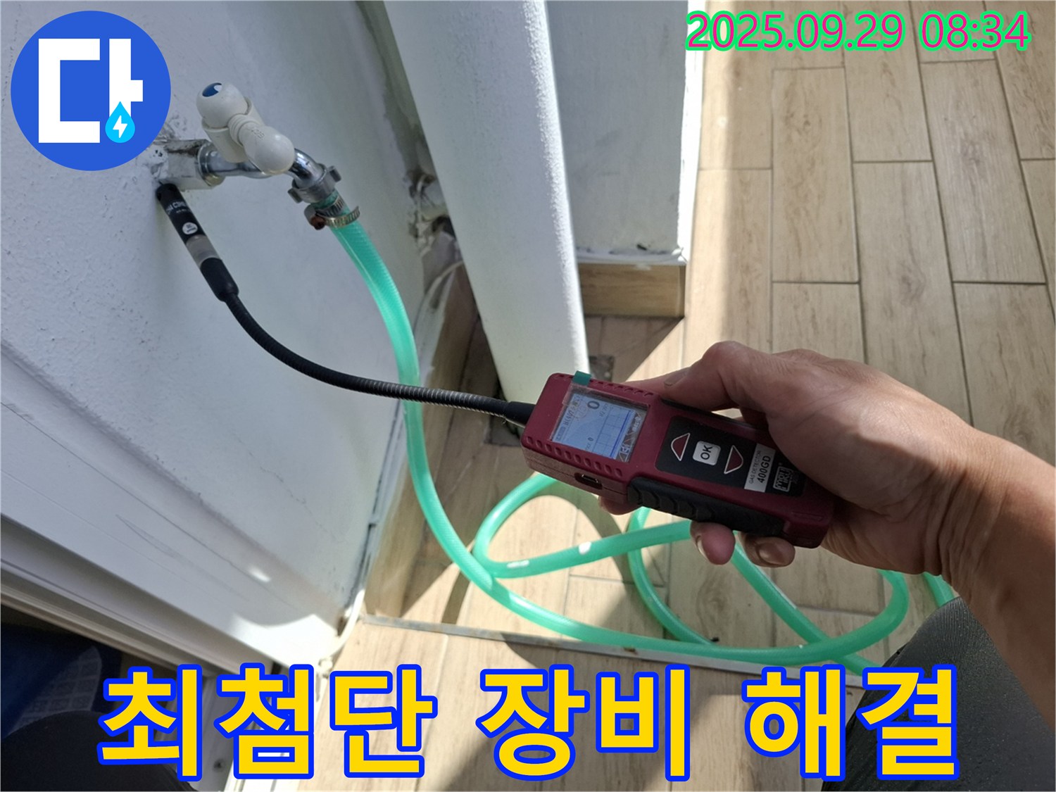 우고리 누수 해결 전문 - 최첨단 장비를 사용하여 누수를 확실하게 해결하는 모습입니다.
