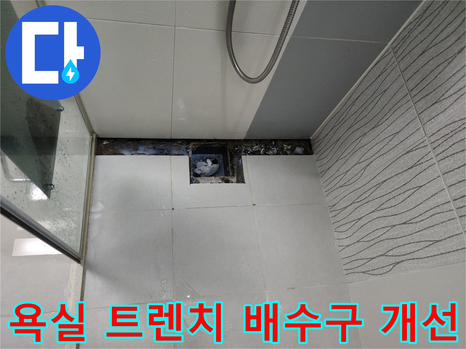 천안 두정동 욕실 트렌치 배수구 누수 해결 - 유가형 배수구 교체로 물 빠짐 개선 및 청결 유지
