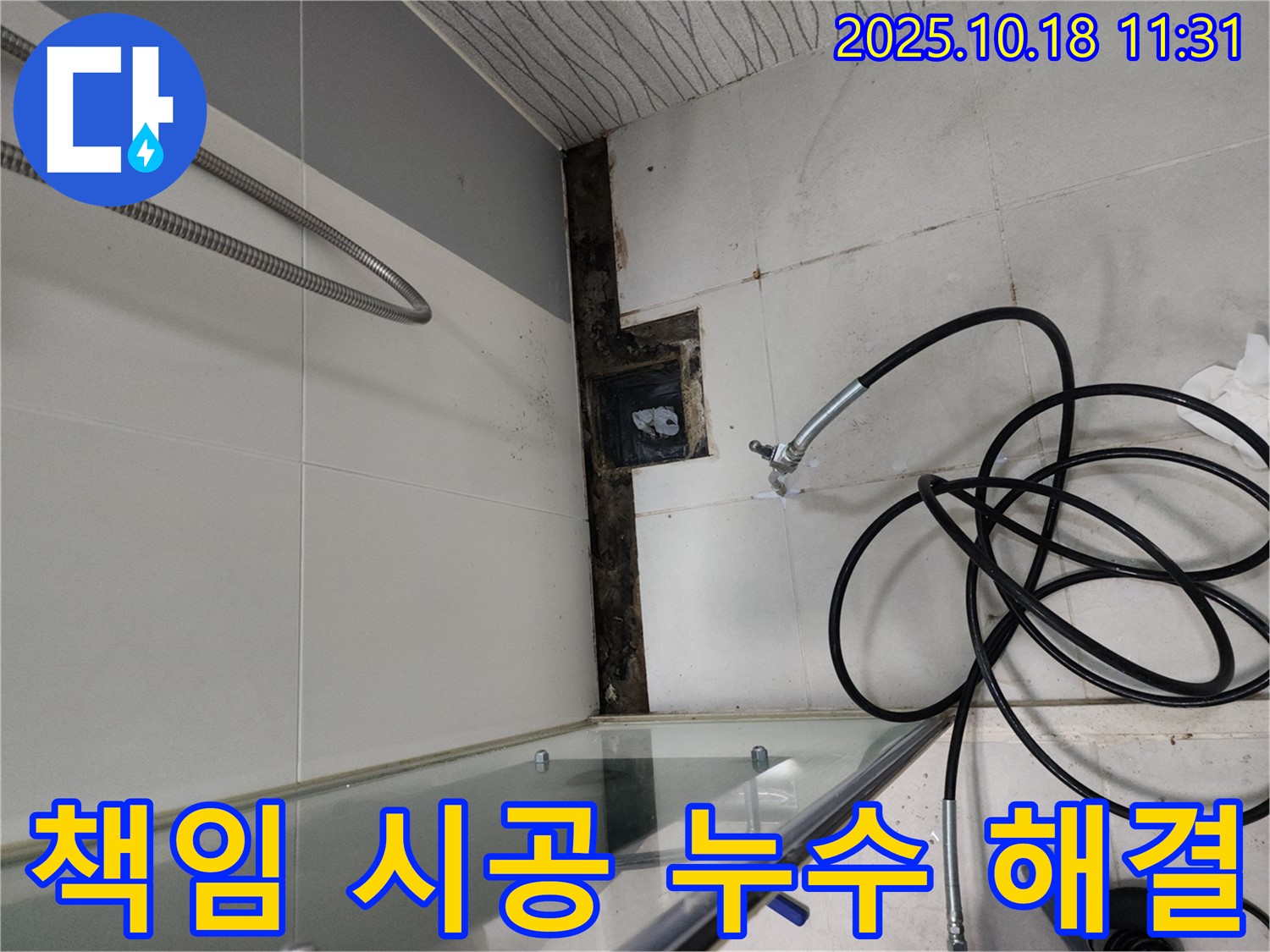 두정동 누수 - 누수 원인 파악부터 해결까지 책임 시공으로 고객님의 만족을 최우선으로 생각합니다.