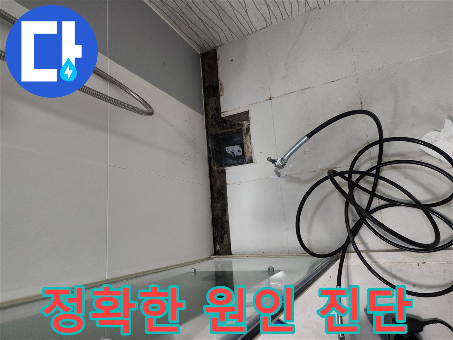 두정역 코아루 스위트 누수 정확한 원인 진단 과정