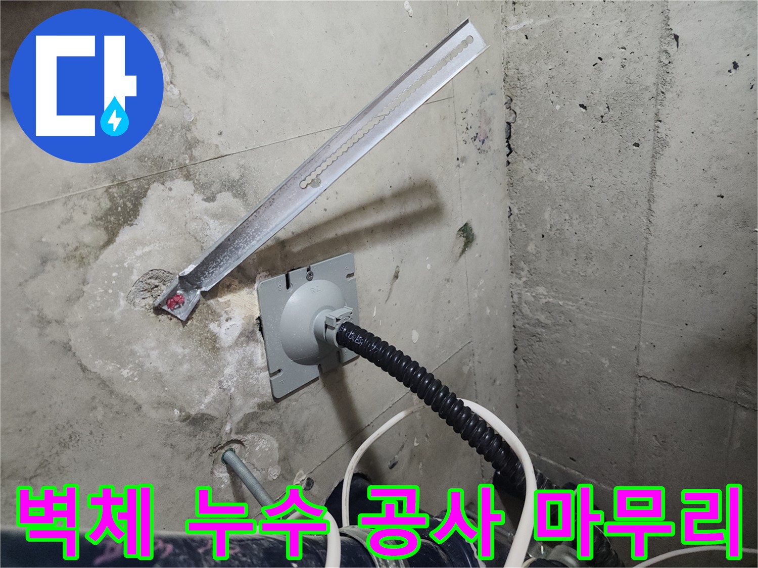 두정역 코아루 스위트 벽체 누수 공사 완료 - 완벽한 마감으로 누수 걱정 없이