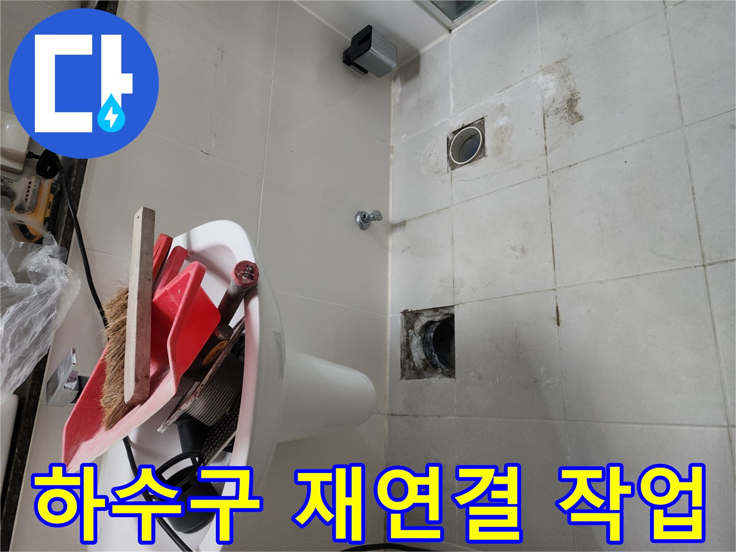천안 두정동 코아루 스위트 세탁실 누수 - 하수구 재연결 작업 진행