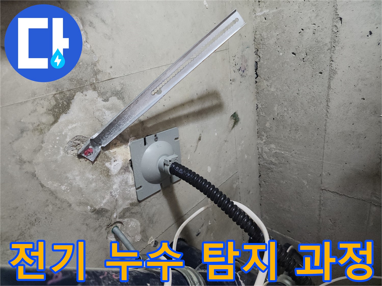 천안 두정동 코아루 스위트 전기 누수 탐지 과정 - 첨단 장비와 기술로 안전하게 누수 지점 탐색