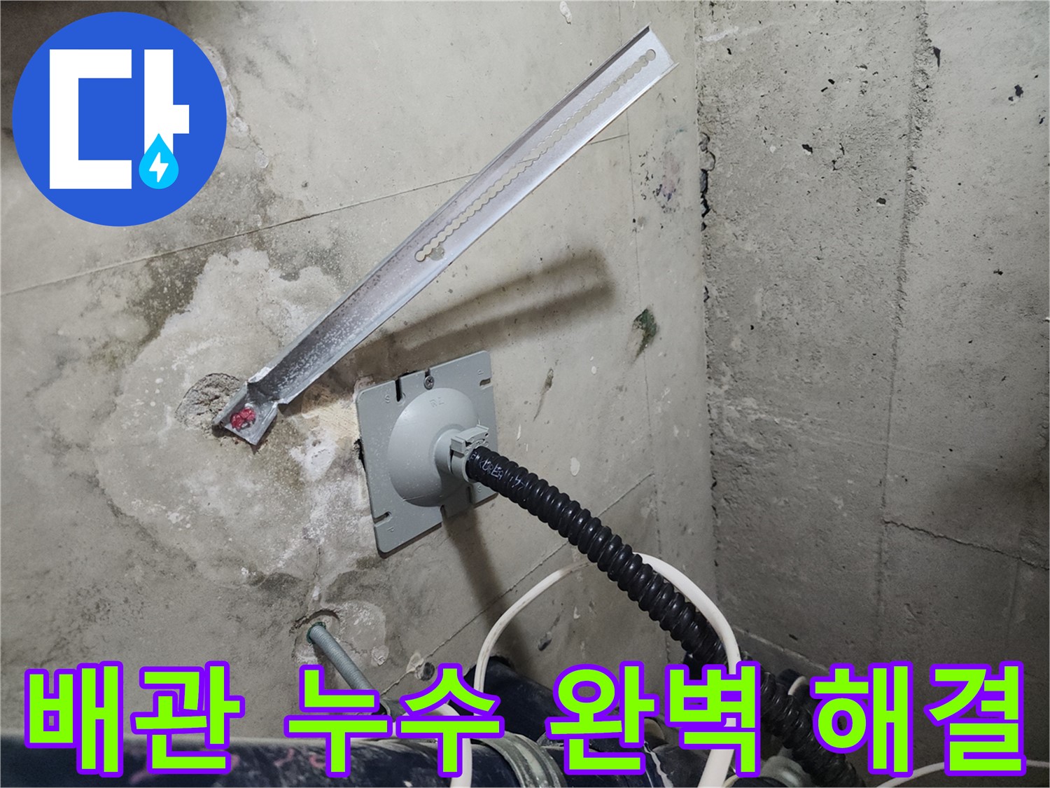 천안 두정역 코아루 스위트 배관 누수 해결 후기 - 완벽한 누수 해결로 고객 만족