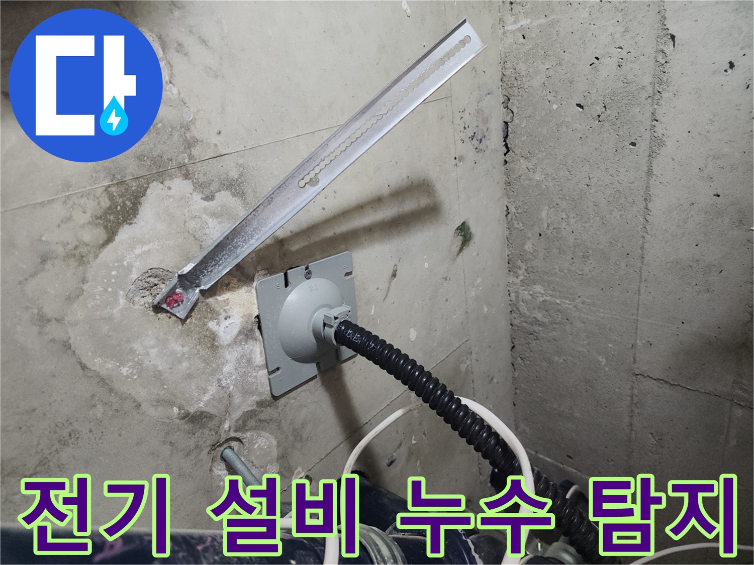 천안 두정역 코아루 스위트 전기 설비 누수 탐지 - 전문 장비로 안전하게 누수 지점 확인