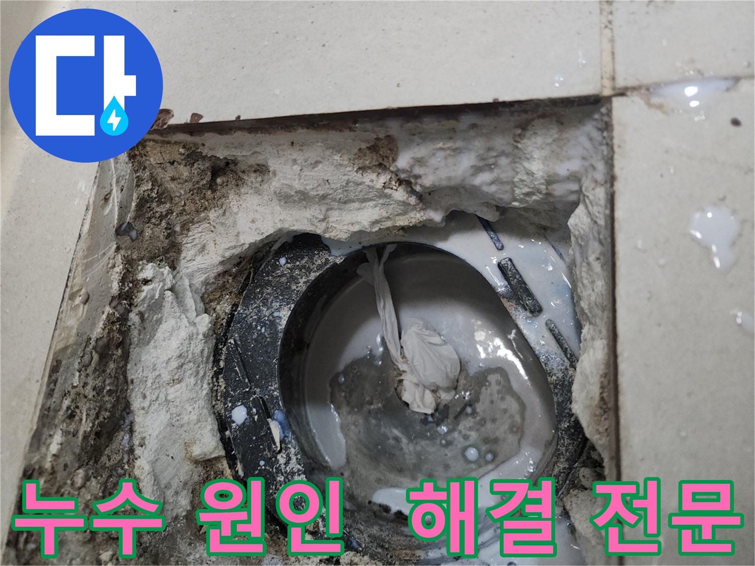 천안 세탁실 배수구 누수 - 정확한 누수 원인 파악 후 맞춤 시공으로 누수 해결!