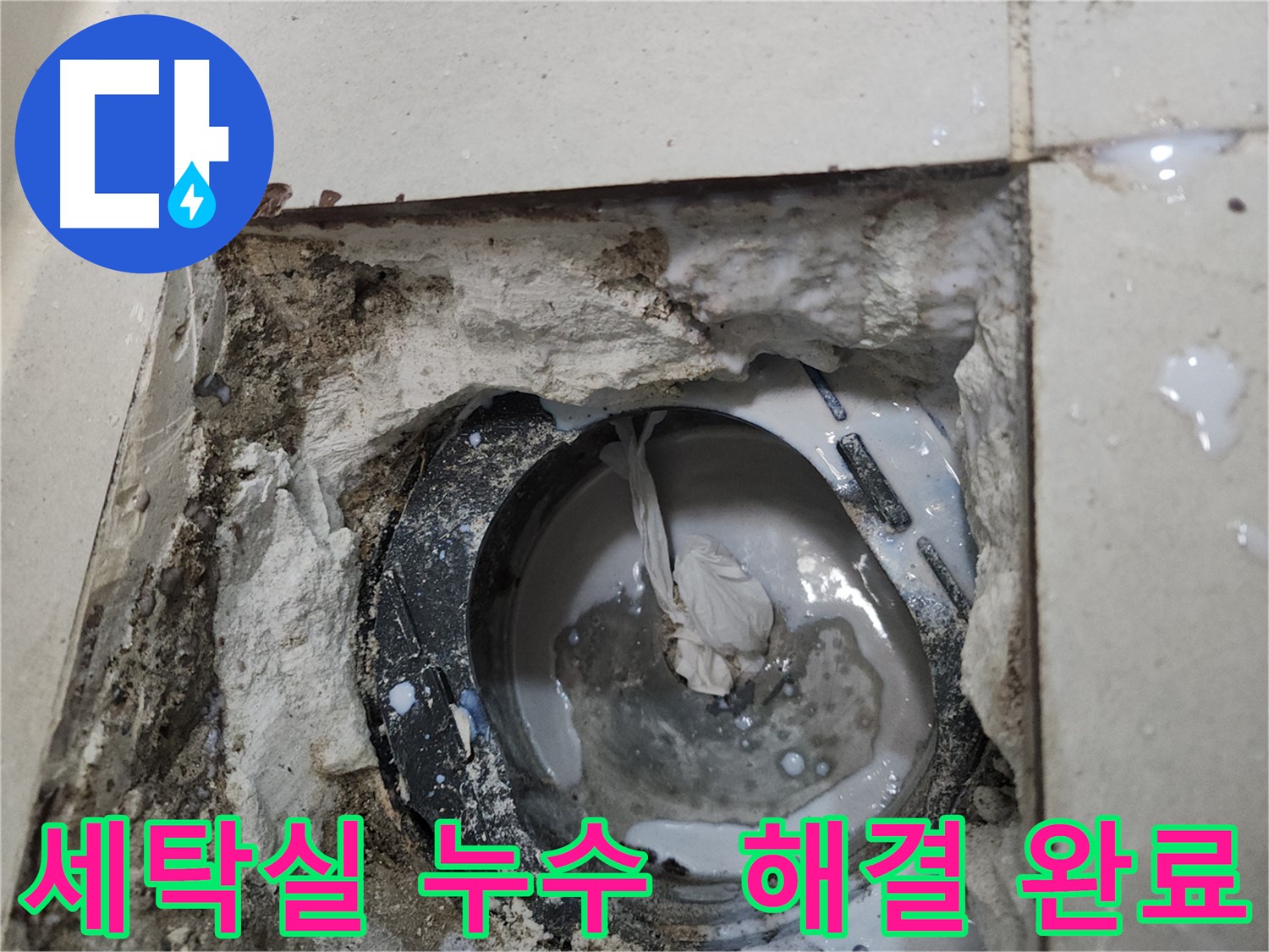 천안 세탁실 배수구 주변 누수 완벽 해결 시공 사진