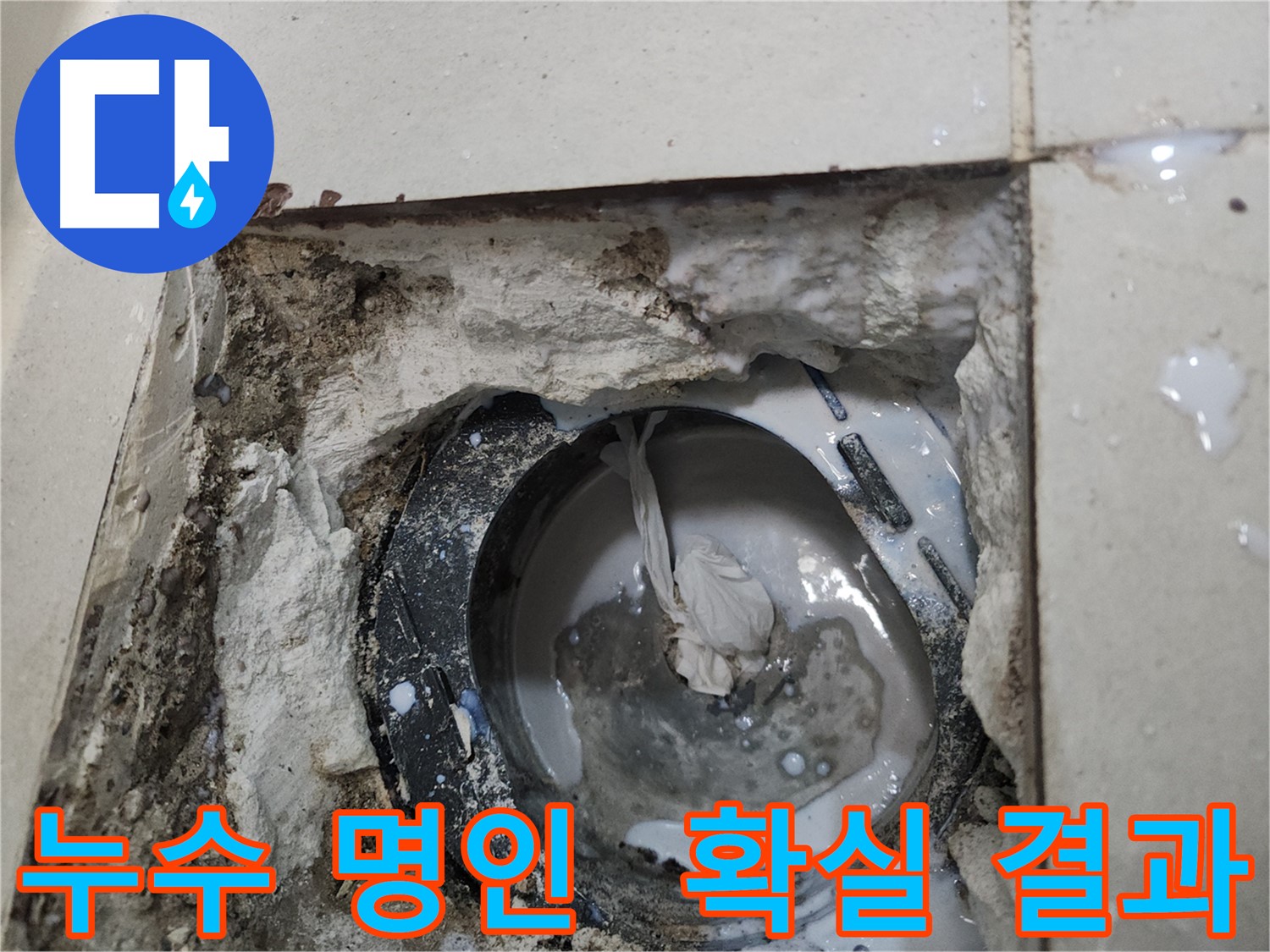 천안 누수 방수 - 밤잠 설치게 하는 누수, 이제 안녕!