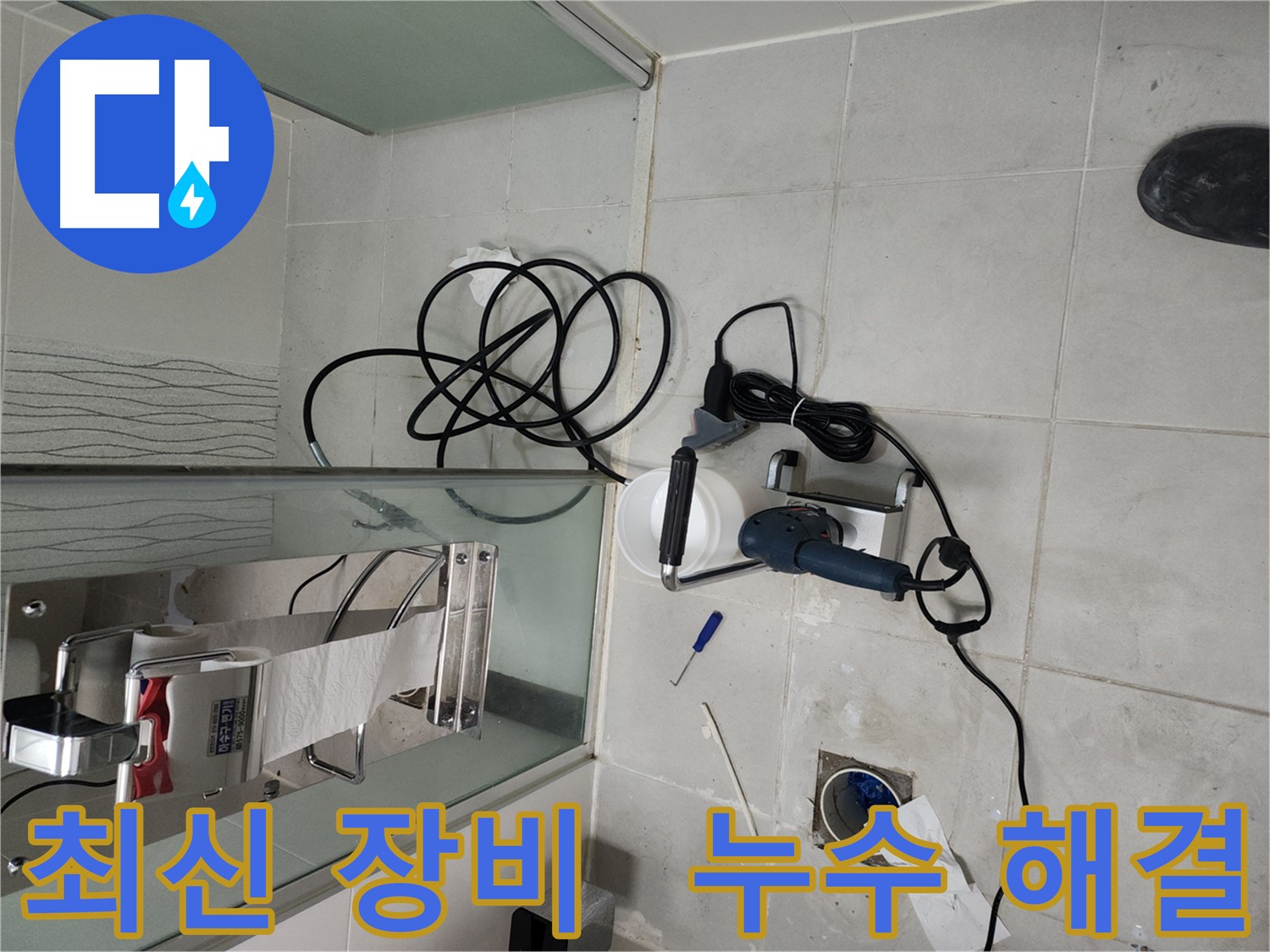 최신 장비 - 욕실 배수구 누수 해결