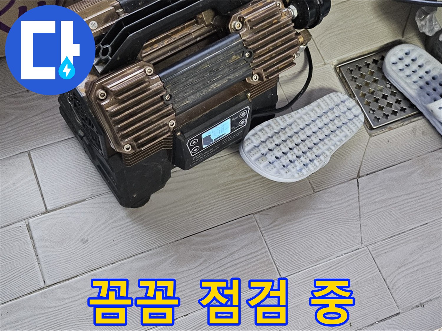 꼼꼼한 누수 점검 - 숨은 누수까지 완벽하게 해결