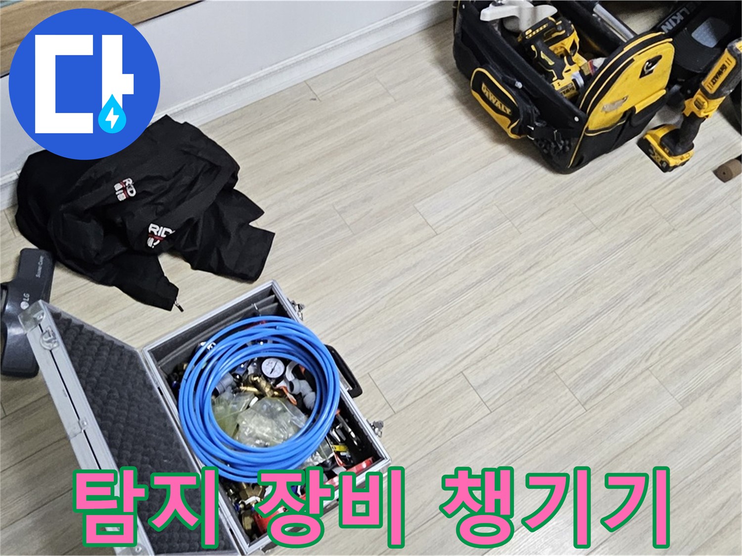 누수 탐지 장비 - 꼼꼼하게 챙겨서 누수 잡자!