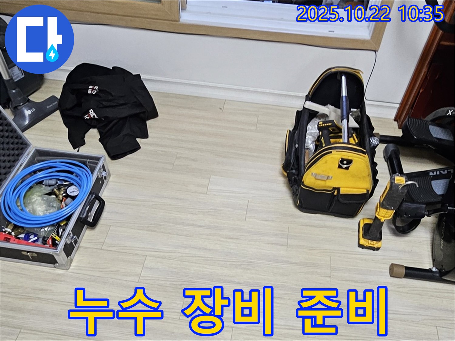 누수 탐지 장비 준비 완료 - 현대시티 누수 해결을 위해 출동 준비 끝!