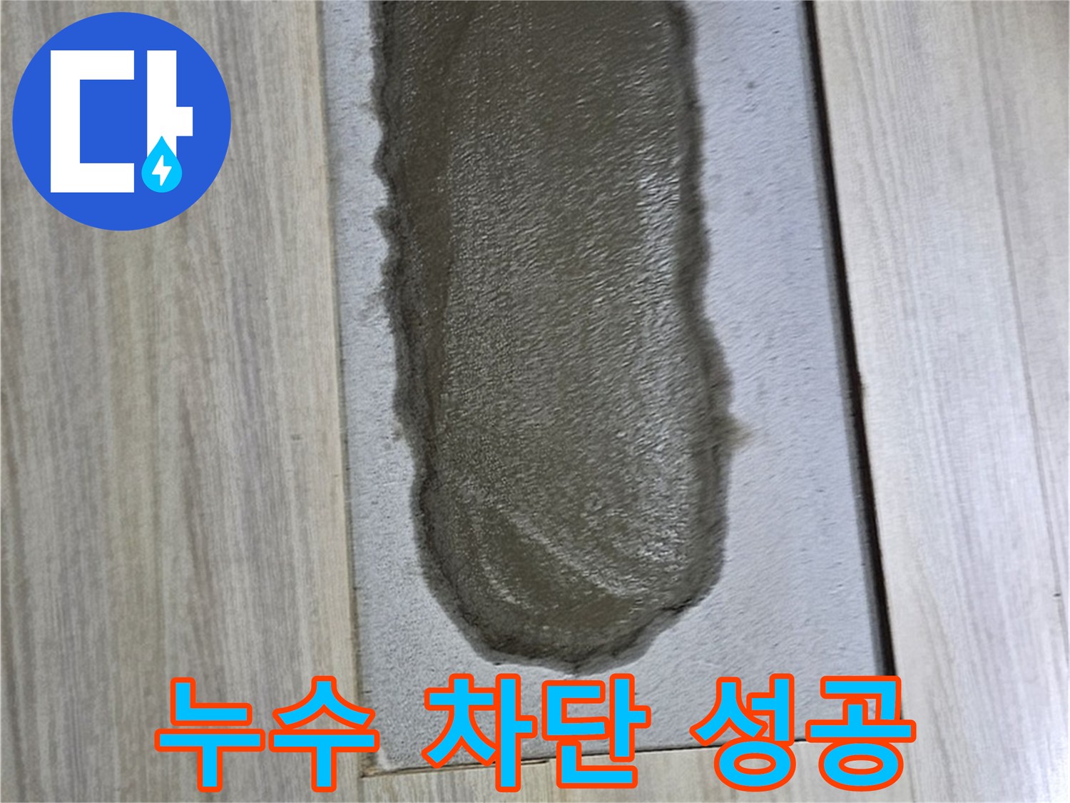 도봉동 온수배관 누수 완벽 해결 - 깔끔한 마무리!