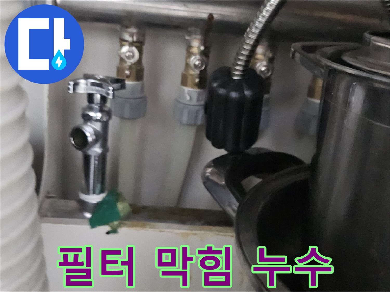 도봉구 누수 - 세탁기 배수 필터 막힘 누수 점검