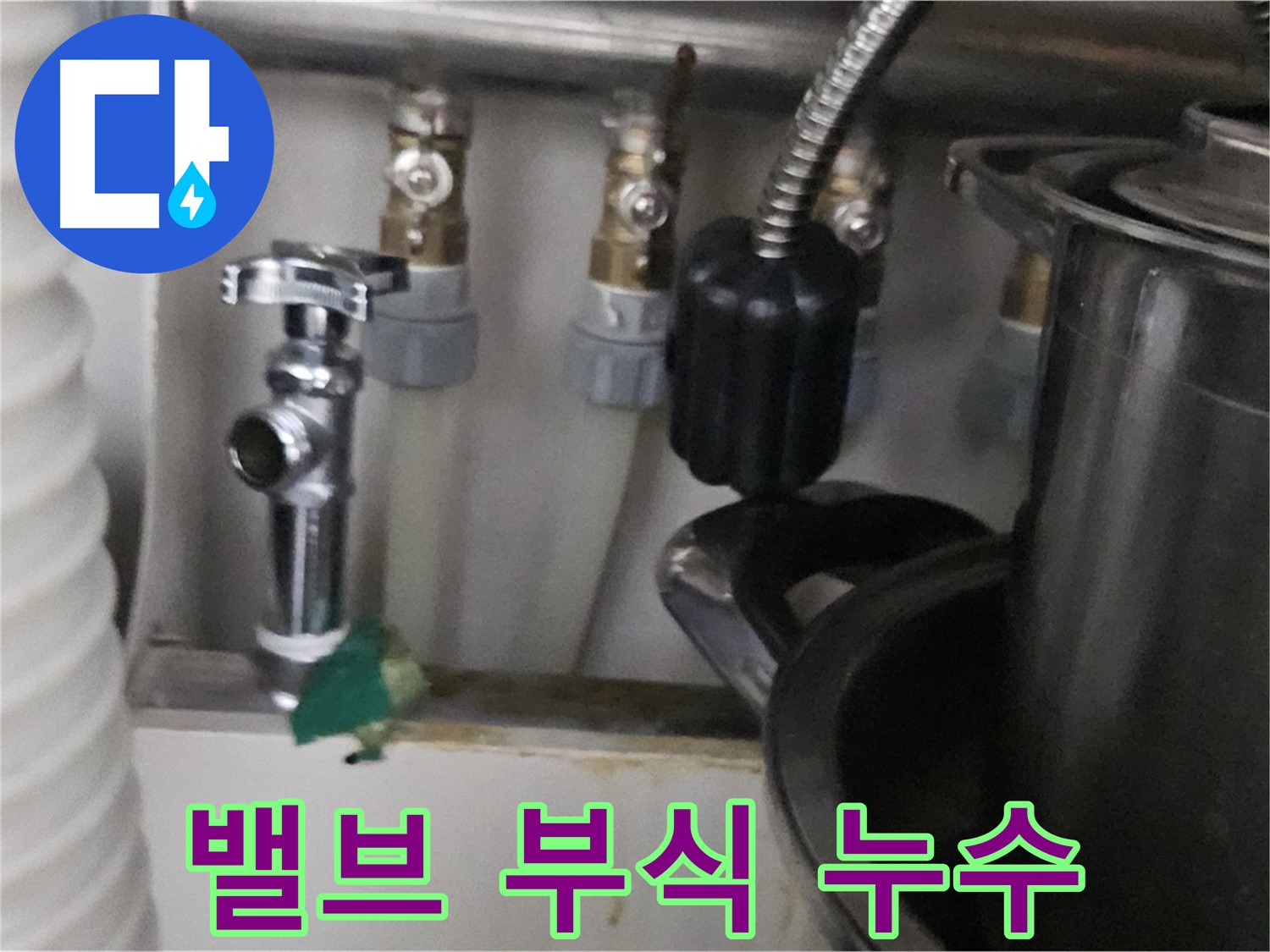 도봉구 누수 - 수도 밸브 연결 부위 부식 누수