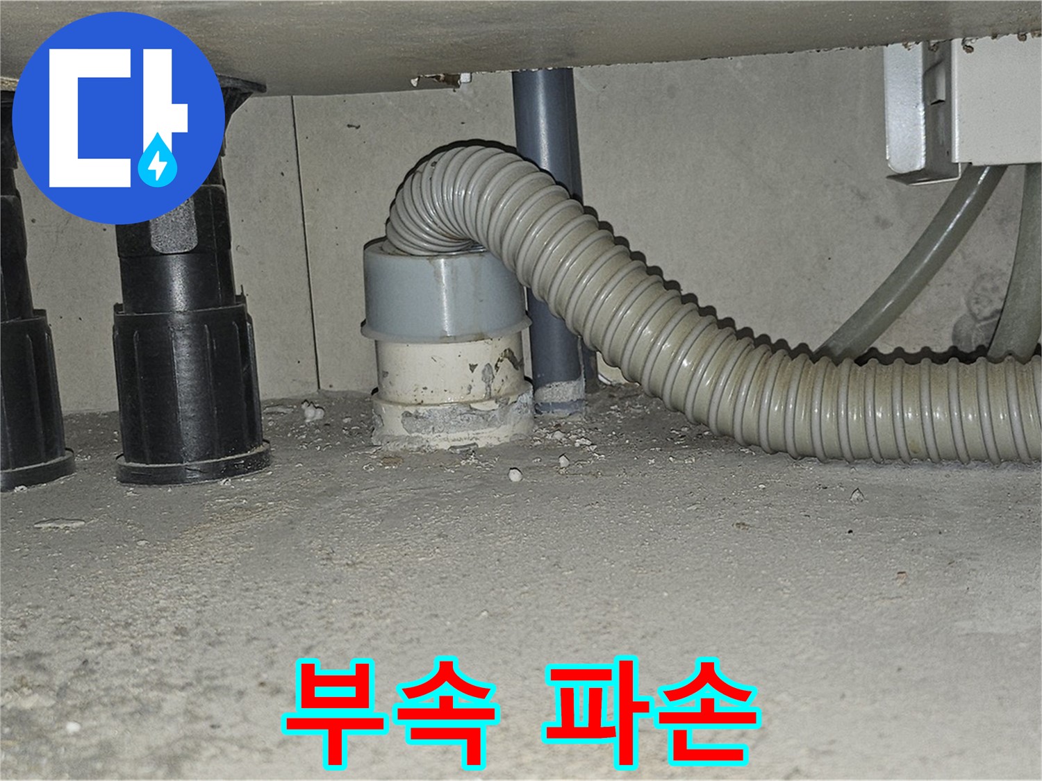 도봉구 누수 - 싱크대 하수구 배관 연결 부속 파손 확인