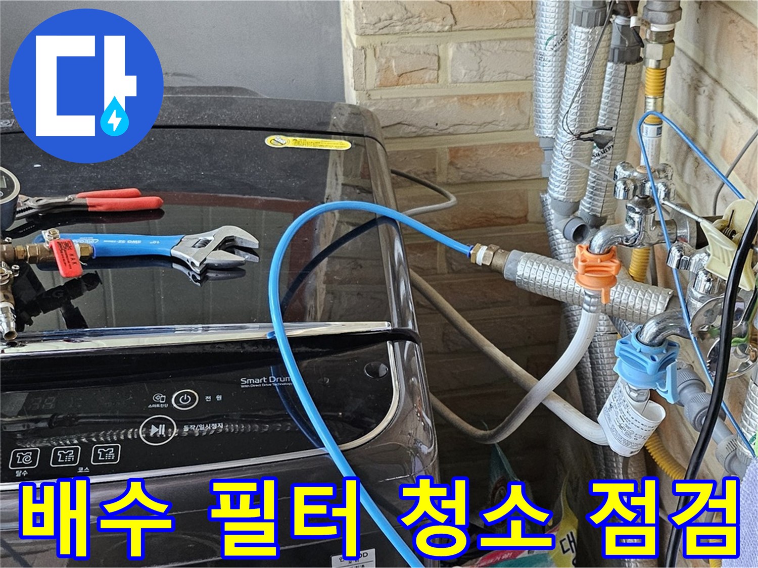 도봉동 세탁기 누수 - 배수 필터 청소 및 상태 점검