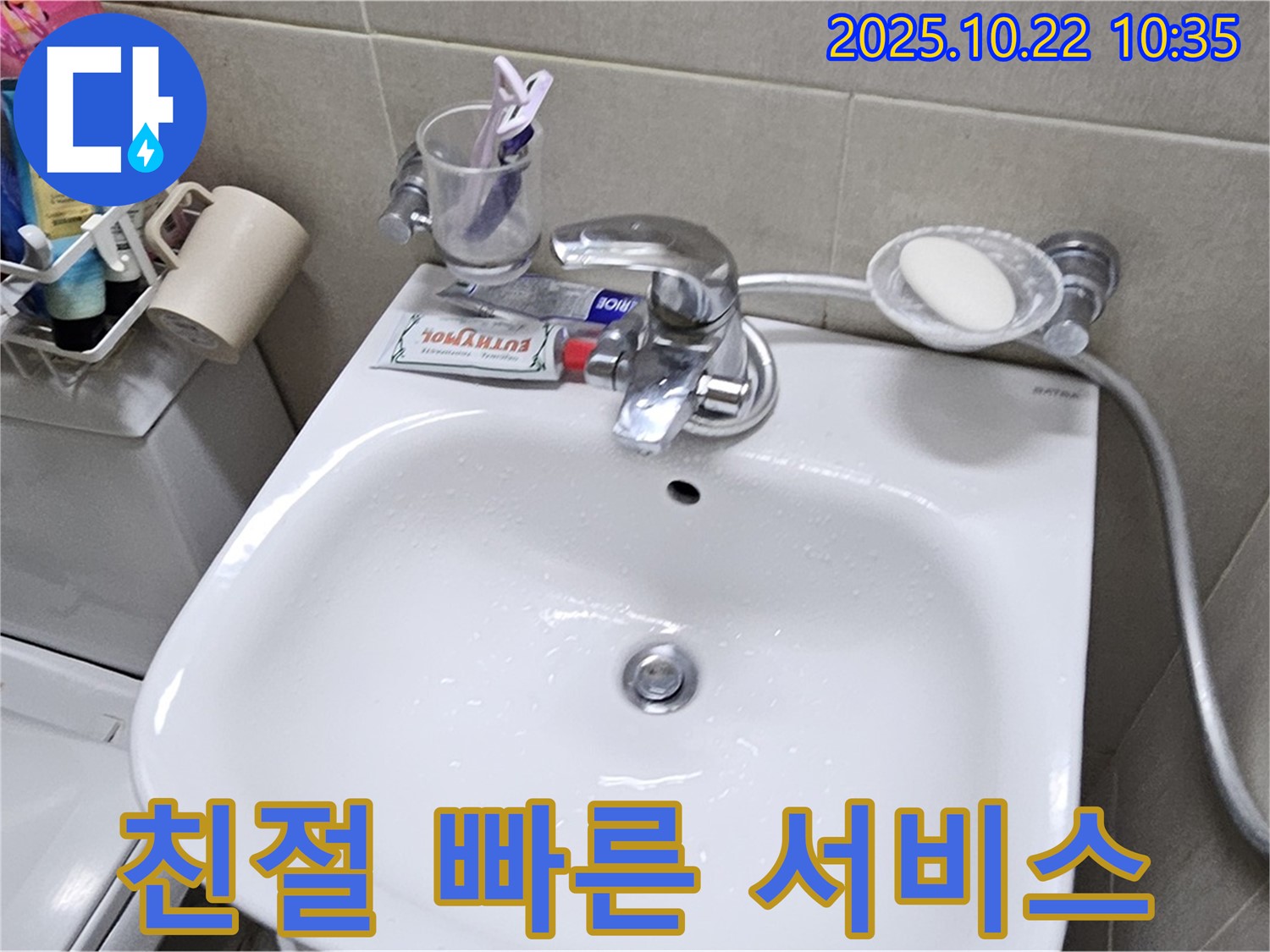 도봉구 도봉2동 세면대 수전 누수 - 친절하고 빠른 서비스!