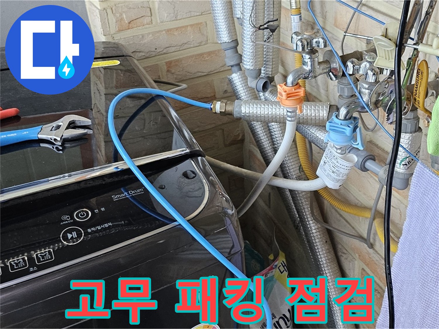 도봉구 도봉동 - 급수 호스 고무 패킹 점검 및 교체 작업