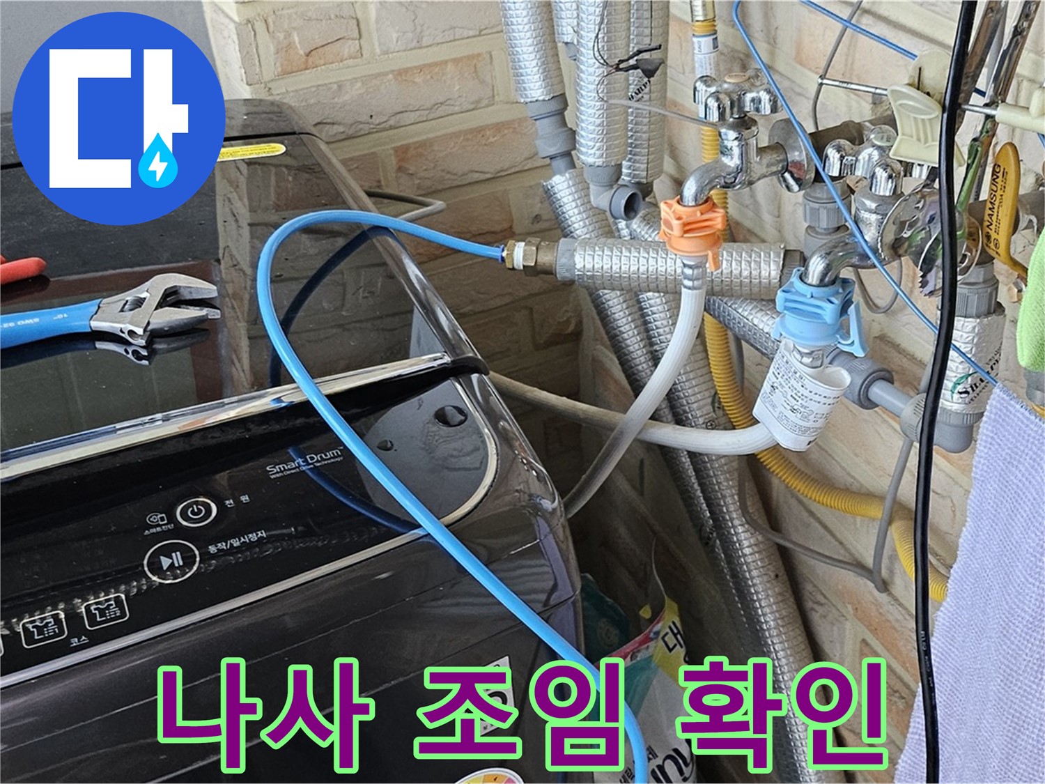 도봉구 도봉동 - 세탁기 급수 호스 연결 나사 조임 상태 확인