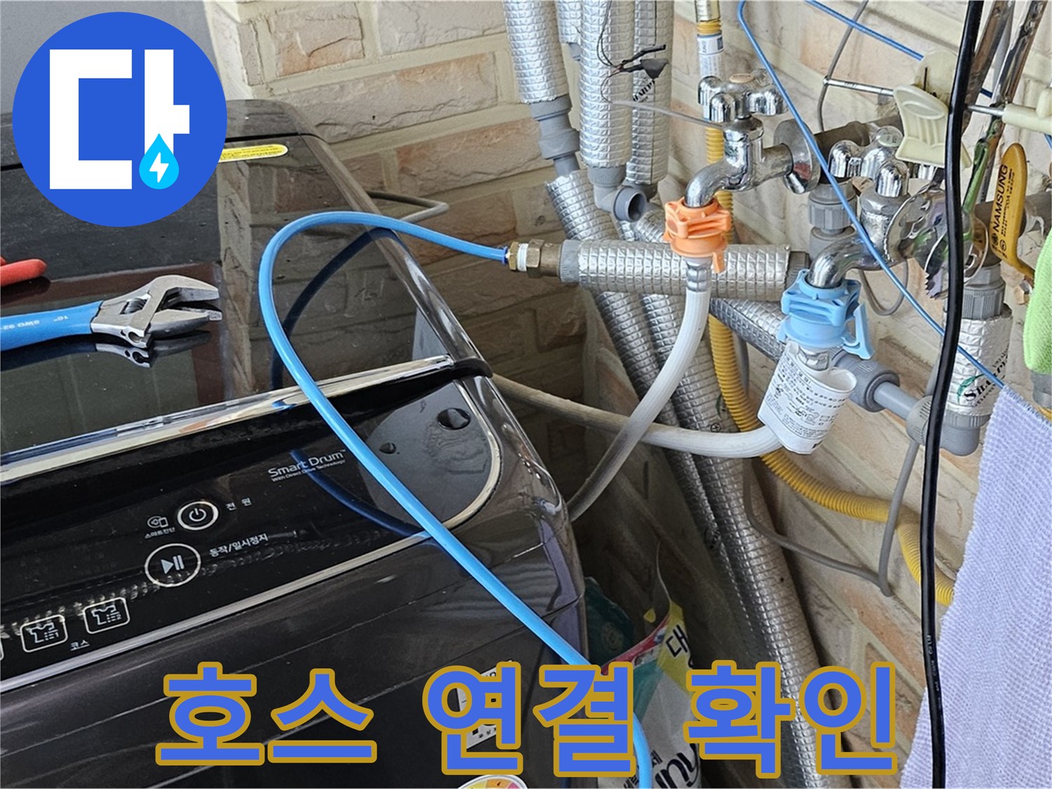도봉구 도봉동 - 세탁기 급수 호스 연결 상태 불량 확인 및 조치