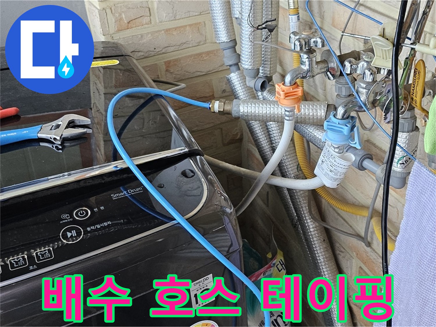 도봉구 도봉동 - 세탁기 배수 호스 연결 부위 테이핑 처리