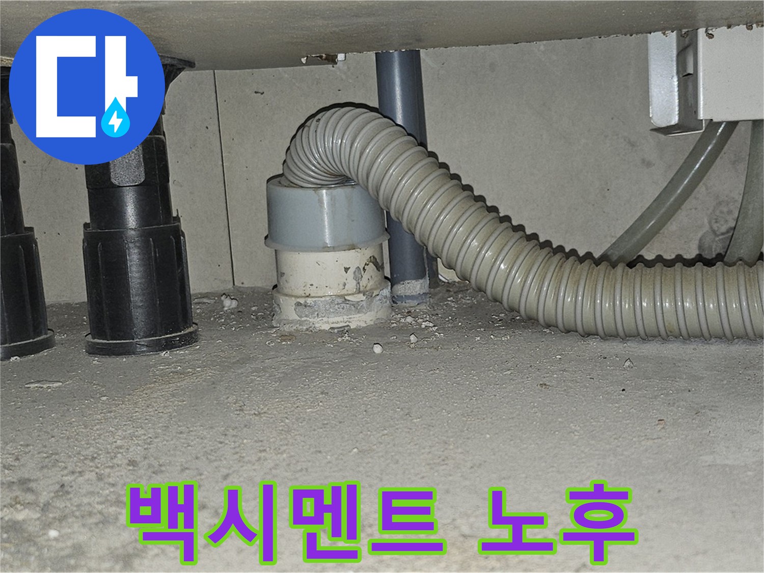 도봉구 도봉동 싱크대 누수 - 배수관 연결부 백시멘트 노후