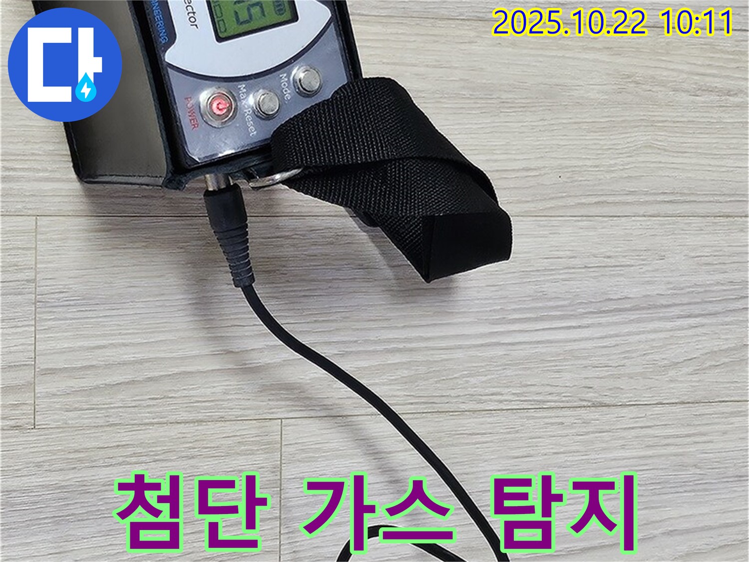 도봉구 도봉동 현대시티 누수 - 첨단 가스 탐지 장비를 사용하여 누수 위치를 정밀하게 탐색하는 모습입니다.