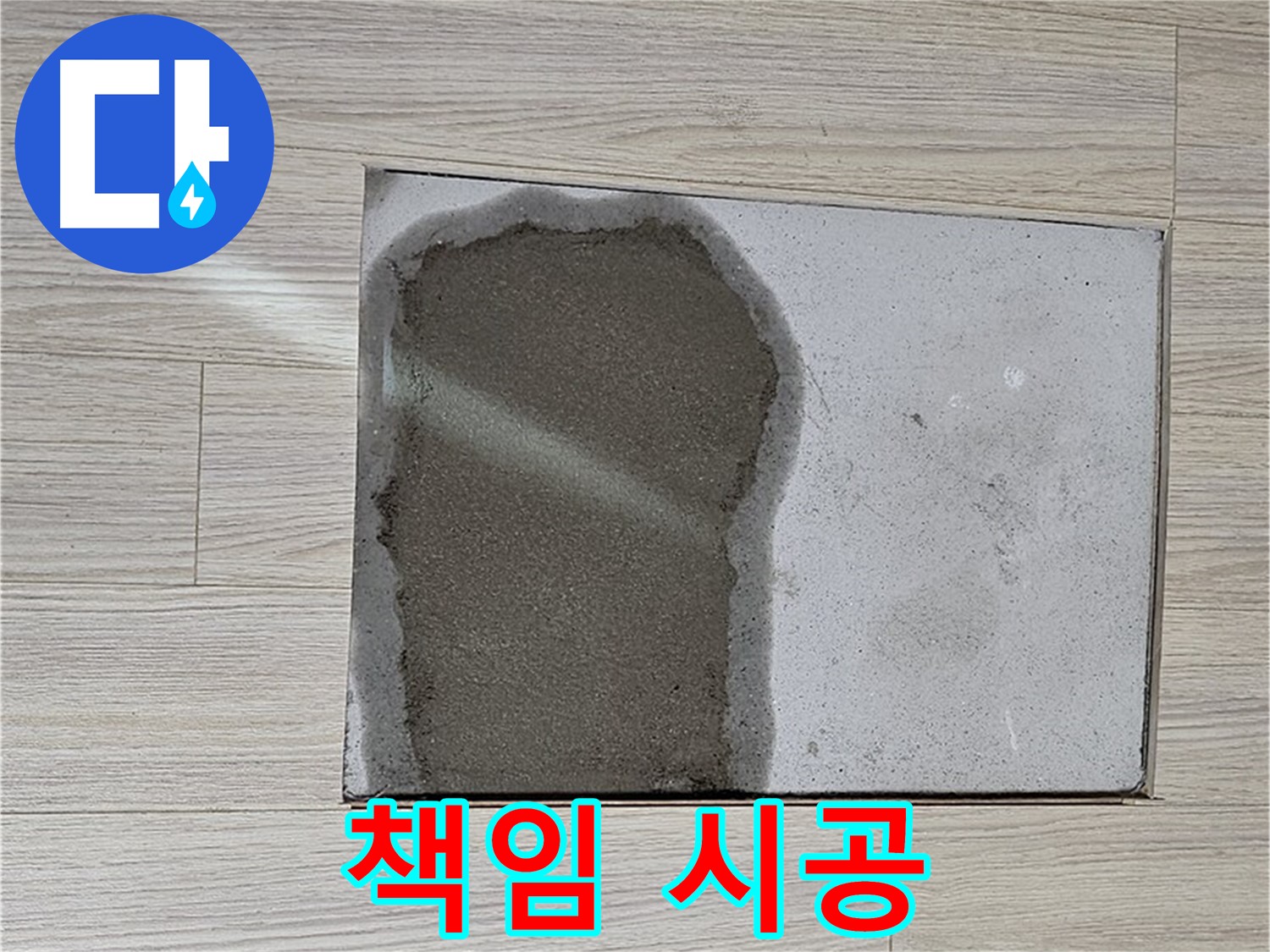 도봉구 도봉동 현대시티 - 마루 밑 물 - 아랫집 누수, 책임 시공 약속