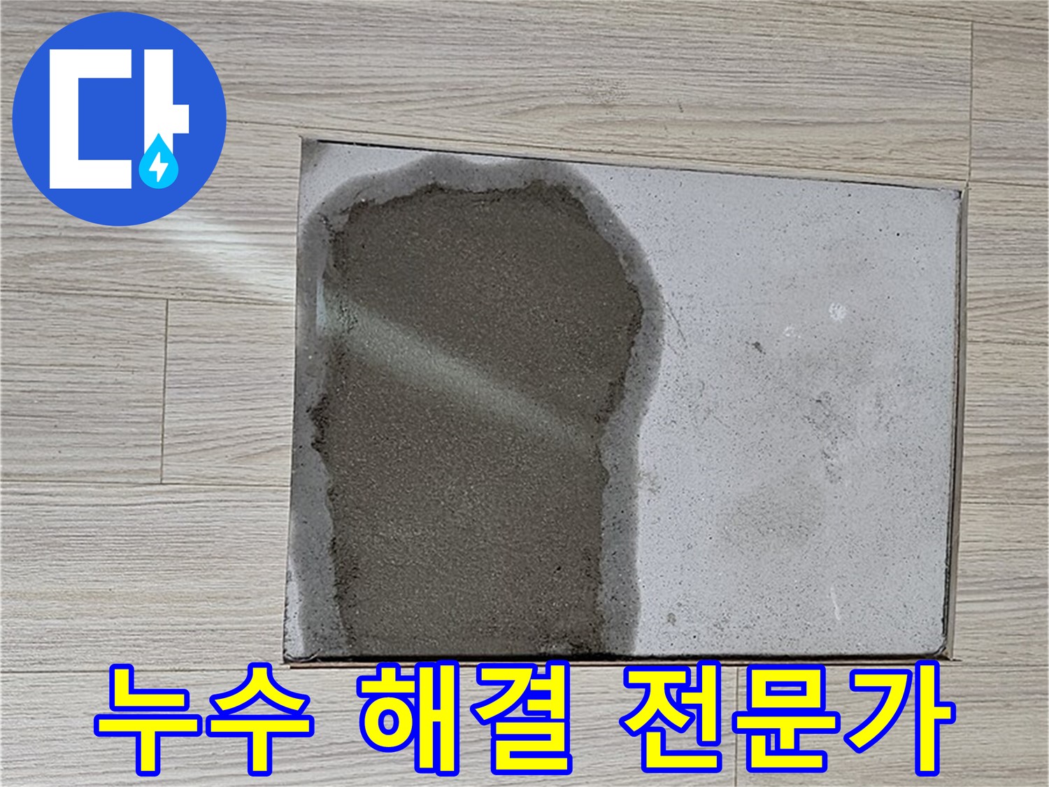 도봉구 도봉동 현대시티 - 마루 철거 후 젖은 콘크리트, 누수 해결 전문가 출동