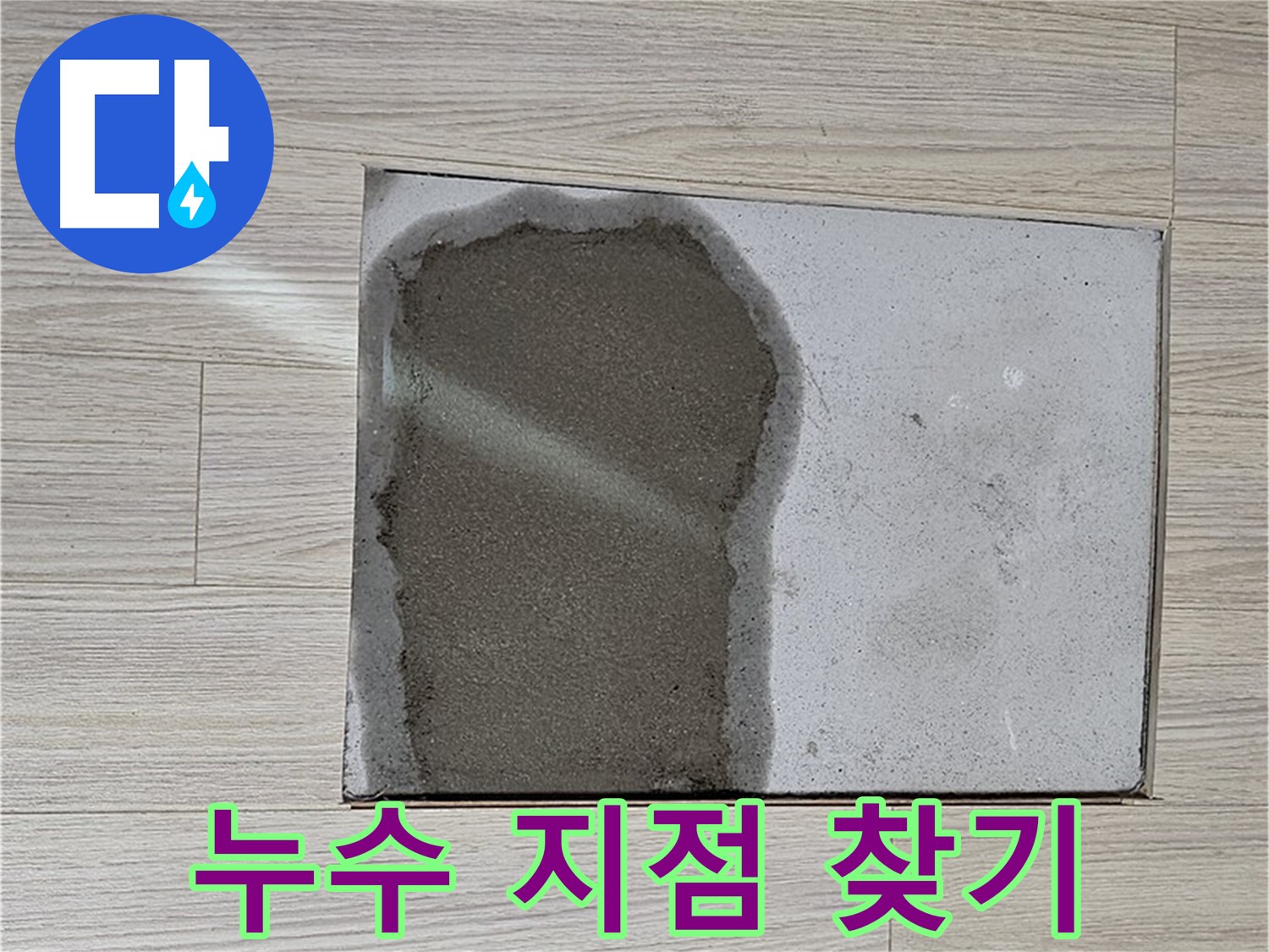 도봉구 도봉동 현대시티 - 마루 철거 후 콘크리트 물, 누수 지점 탐색