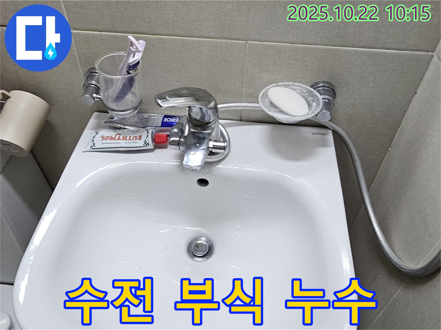 도봉구 도봉동 현대시티 아파트 세면대 - 수전 연결 부위 부식으로 인한 누수 발생