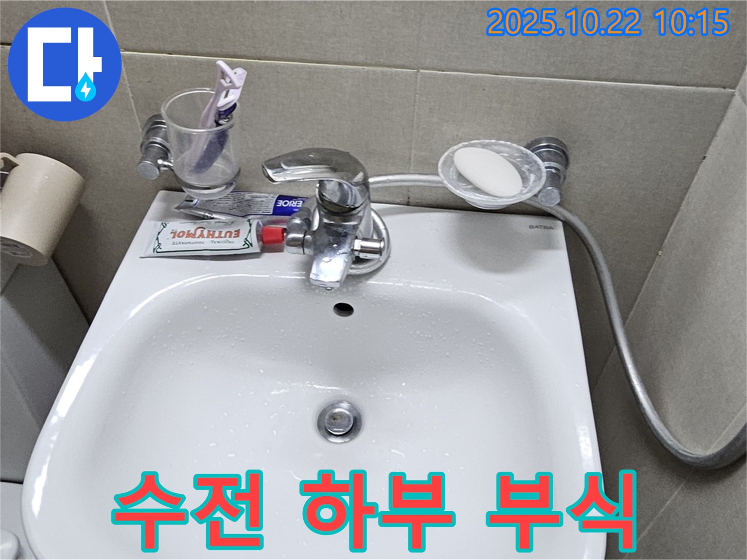 도봉구 도봉동 현대시티 아파트 세면대 - 수전 하부 연결 부위 부식 심화로 인한 누수