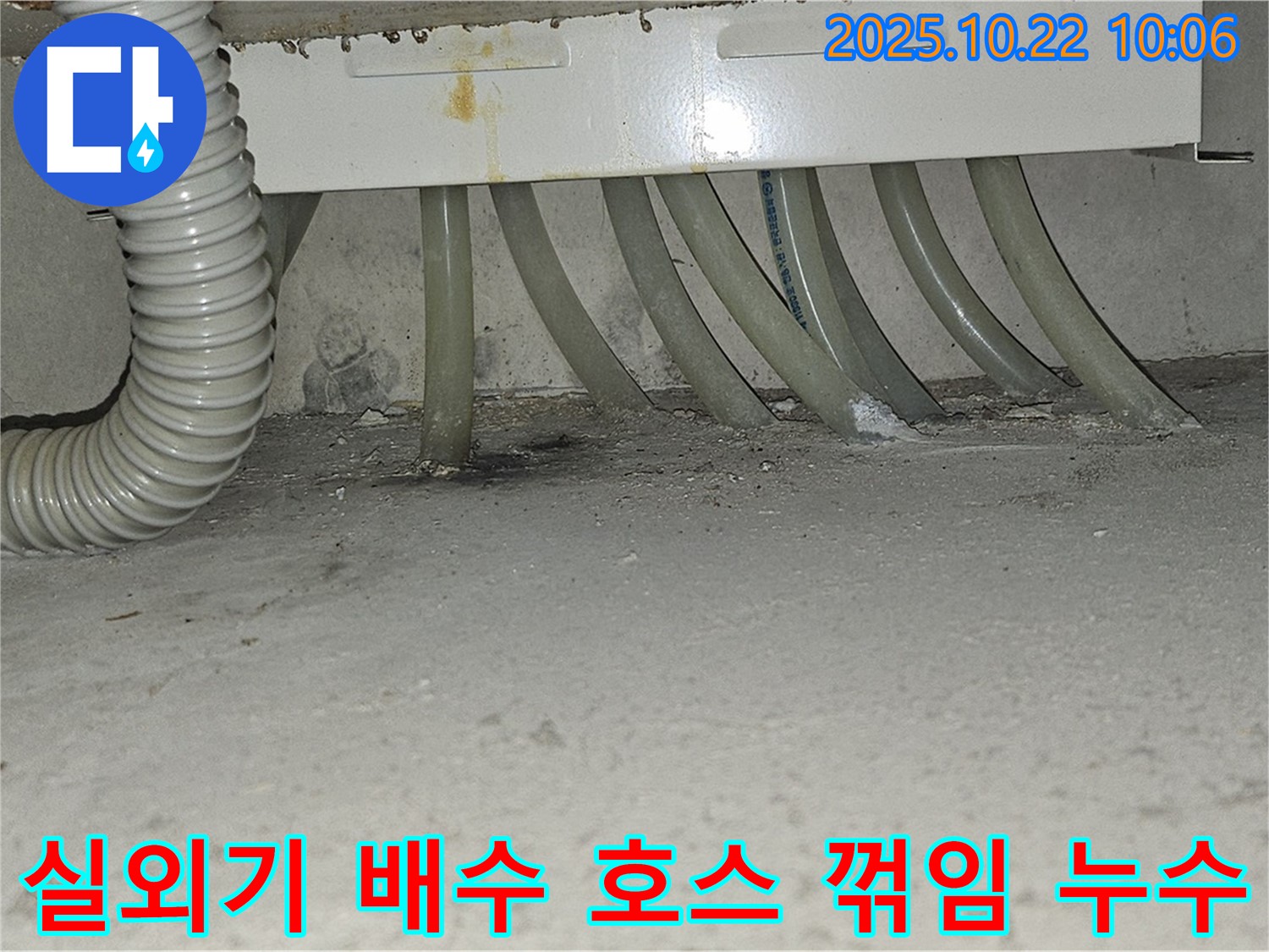 도봉구 도봉동 현대시티 아파트 에어컨 실외기 배수 호스 꺾임으로 인한 누수 - 호스 위치를 조정하여 누수 문제를 해결했습니다.