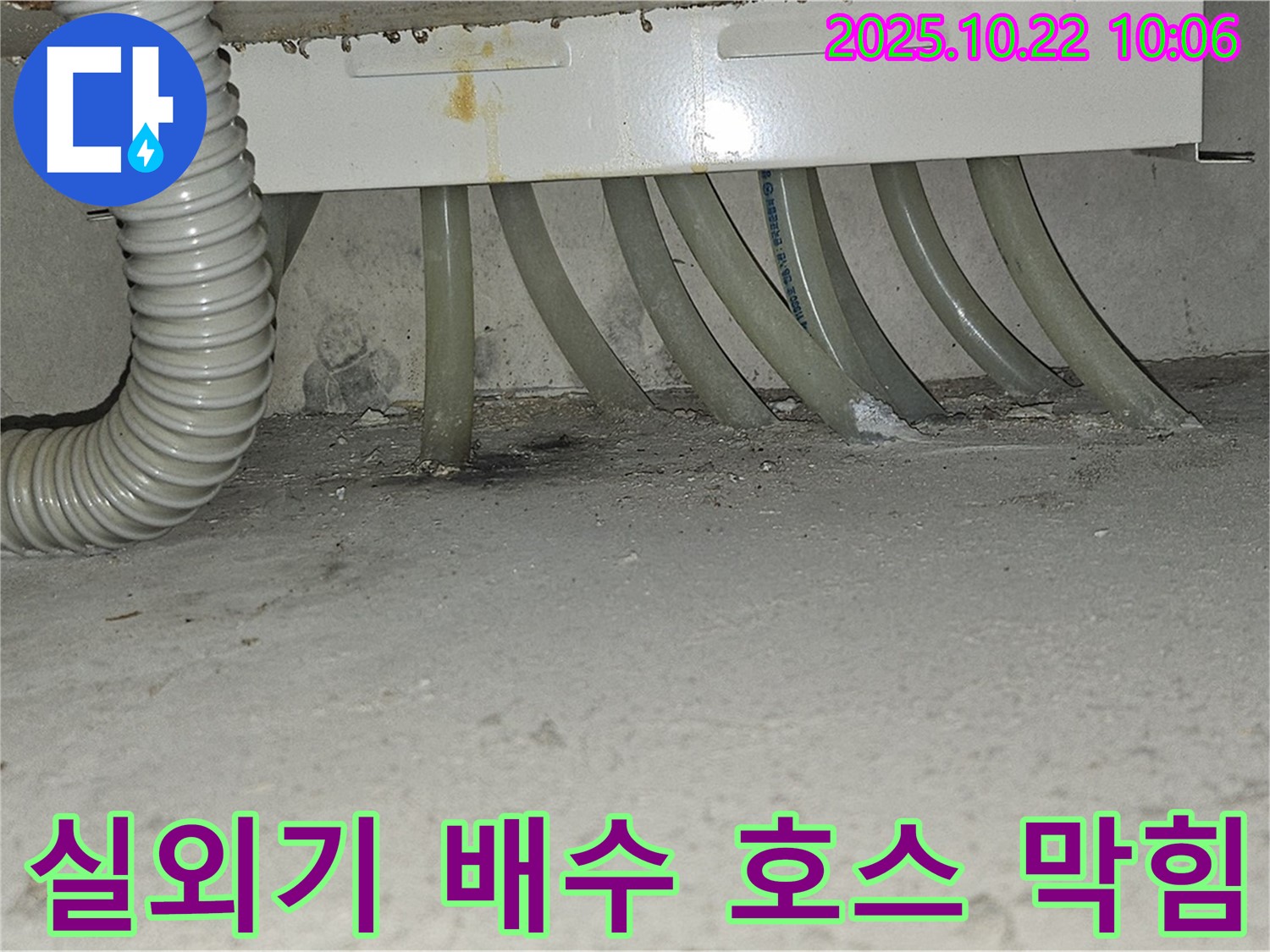도봉구 도봉동 현대시티 아파트 에어컨 실외기 배수 호스 막힘 - 임시 조치로 물이 흐르도록 응급 조치합니다.