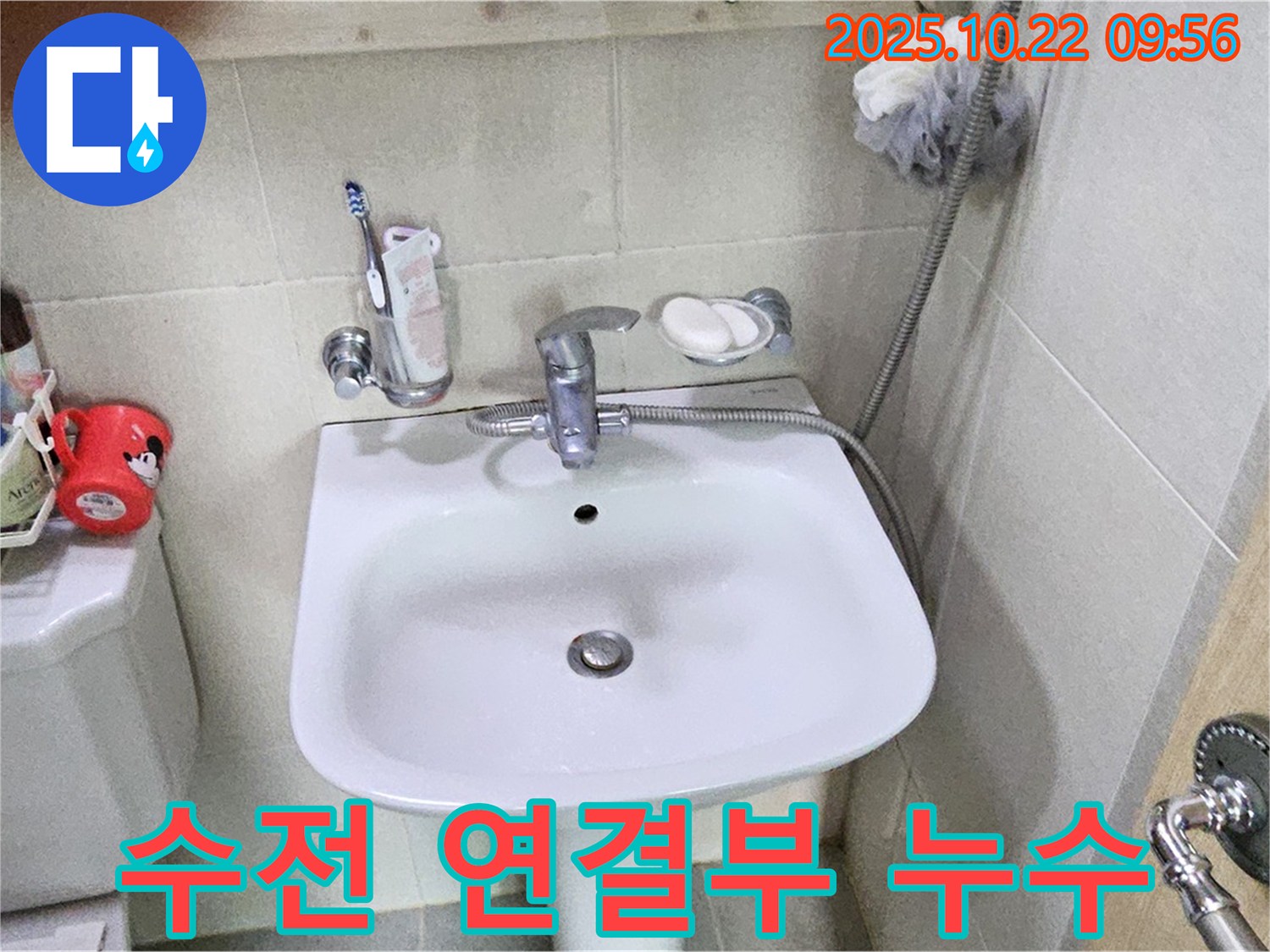 도봉구 도봉로 세면대 수전 연결부 누수 - 꼼꼼한 점검과 부품 교체로 누수 해결 완료!